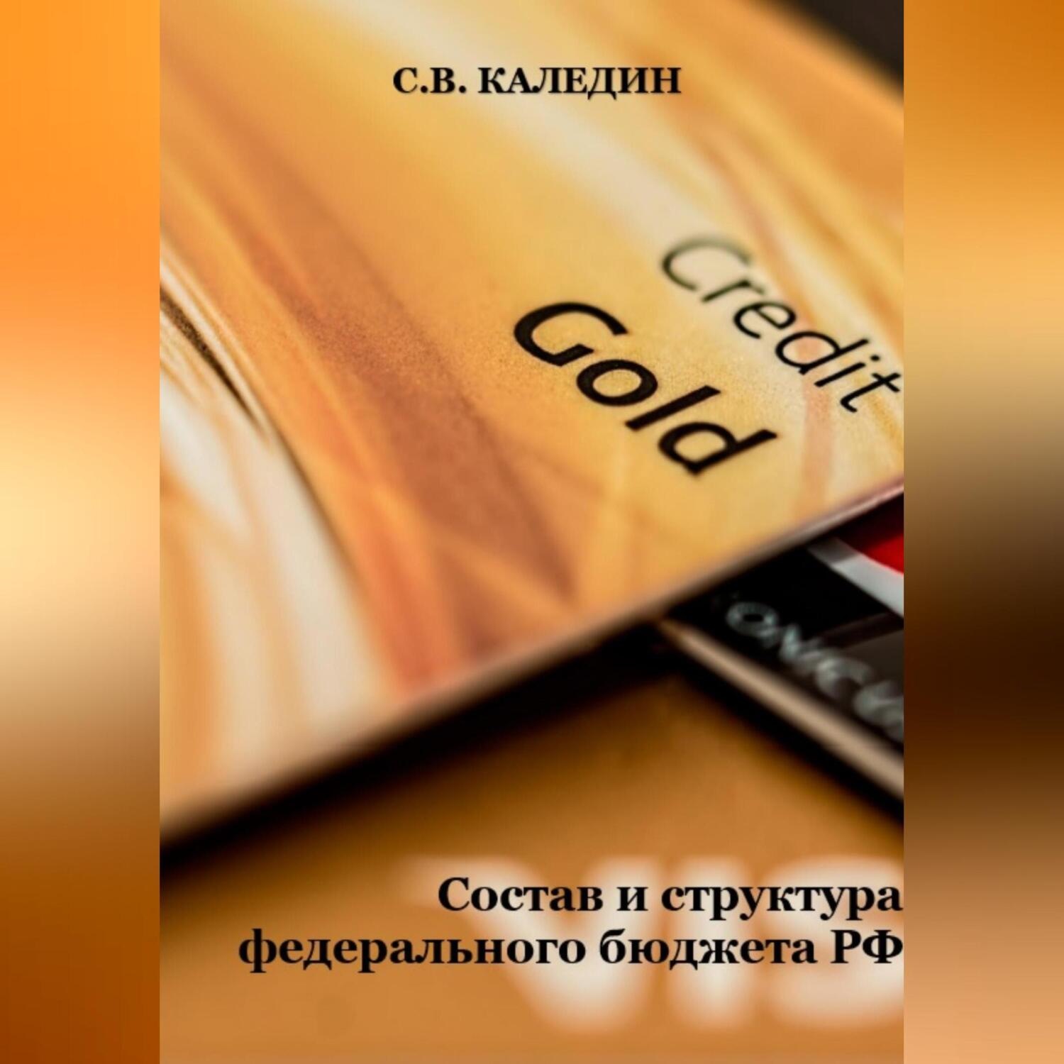 Обложка книги «Состав и структура федерального бюджета РФ»