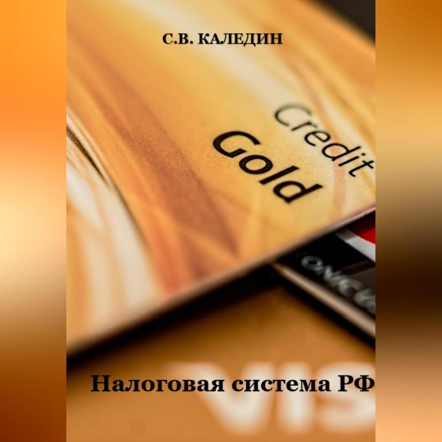 Обложка книги «Налоговая система РФ»