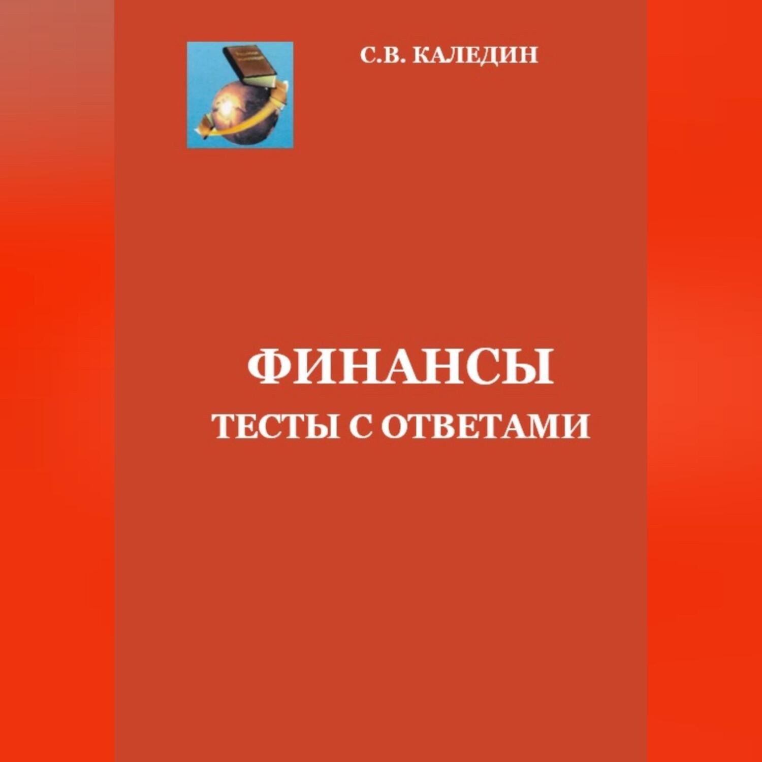 Обложка книги «Финансы. Тесты с ответами»