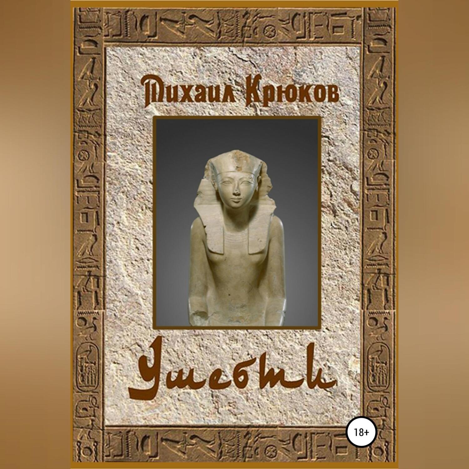 Обложка книги «Ушебти»