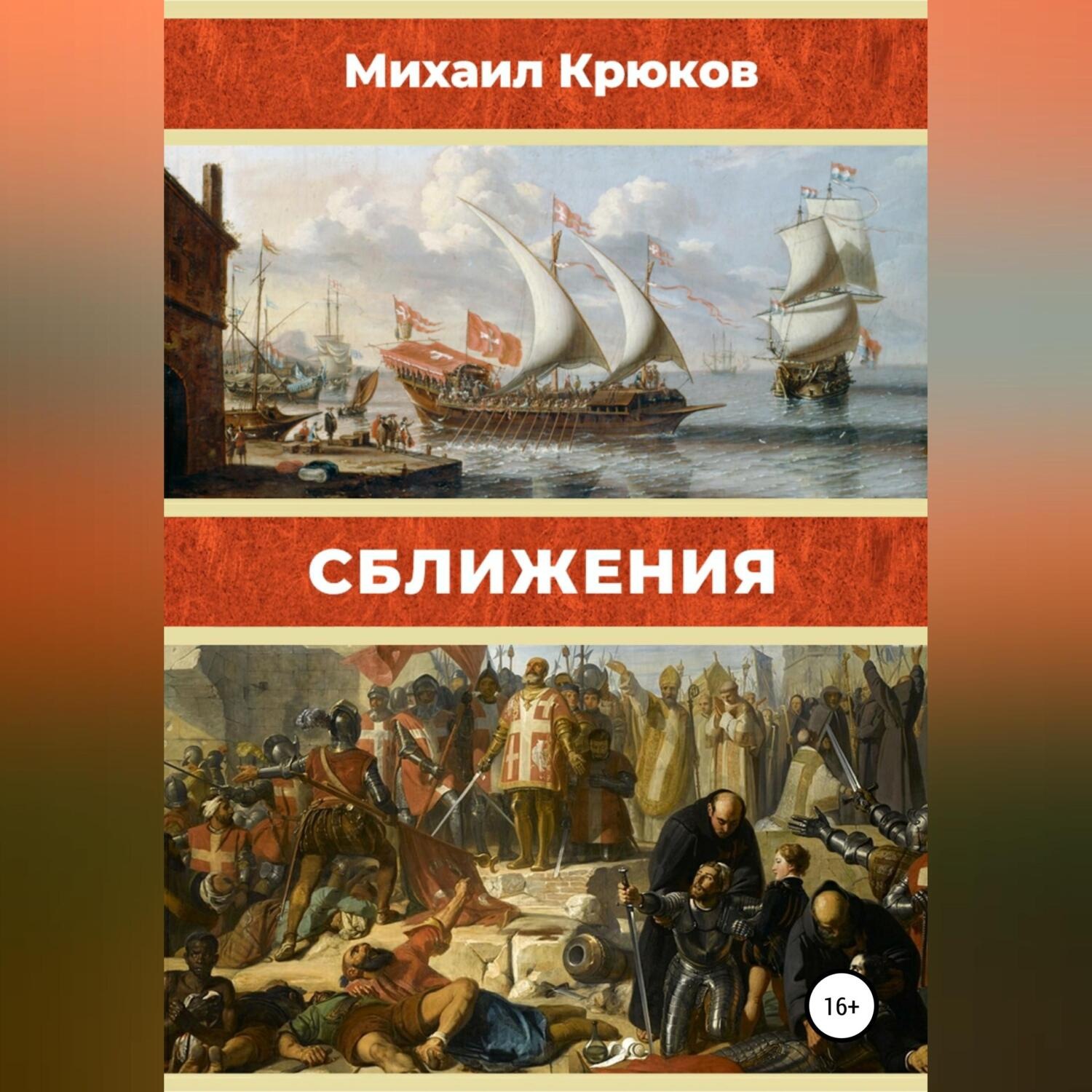 Обложка книги «Сближения»