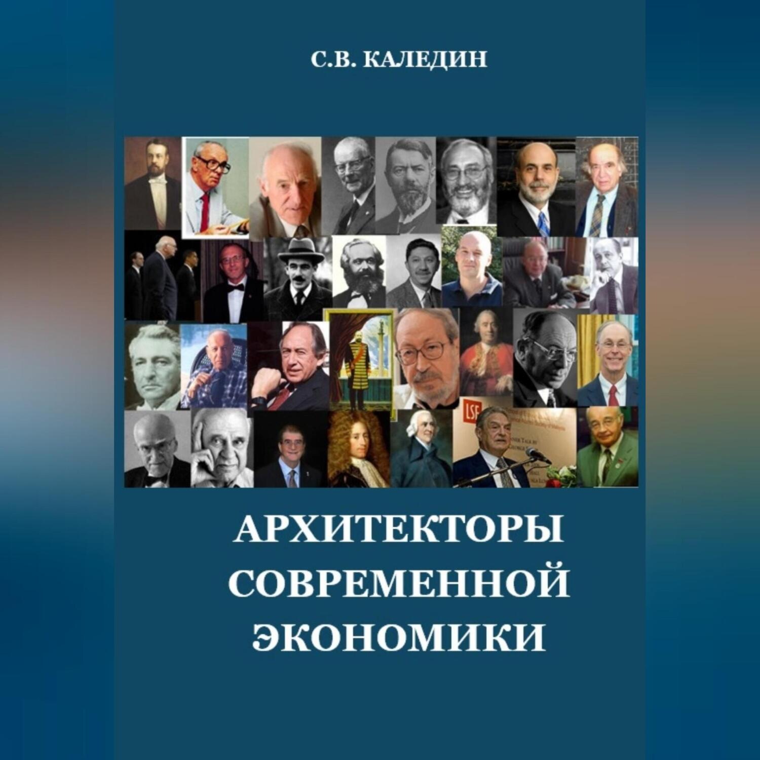 Обложка книги «Архитекторы современной экономики»