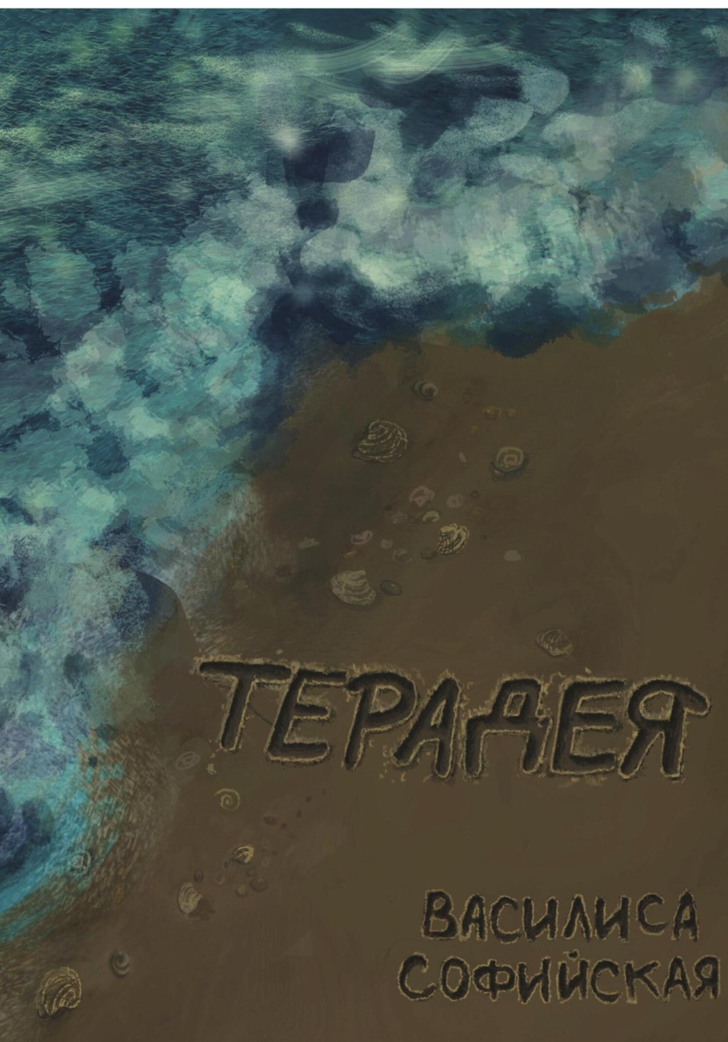 Обложка книги «Терадея»