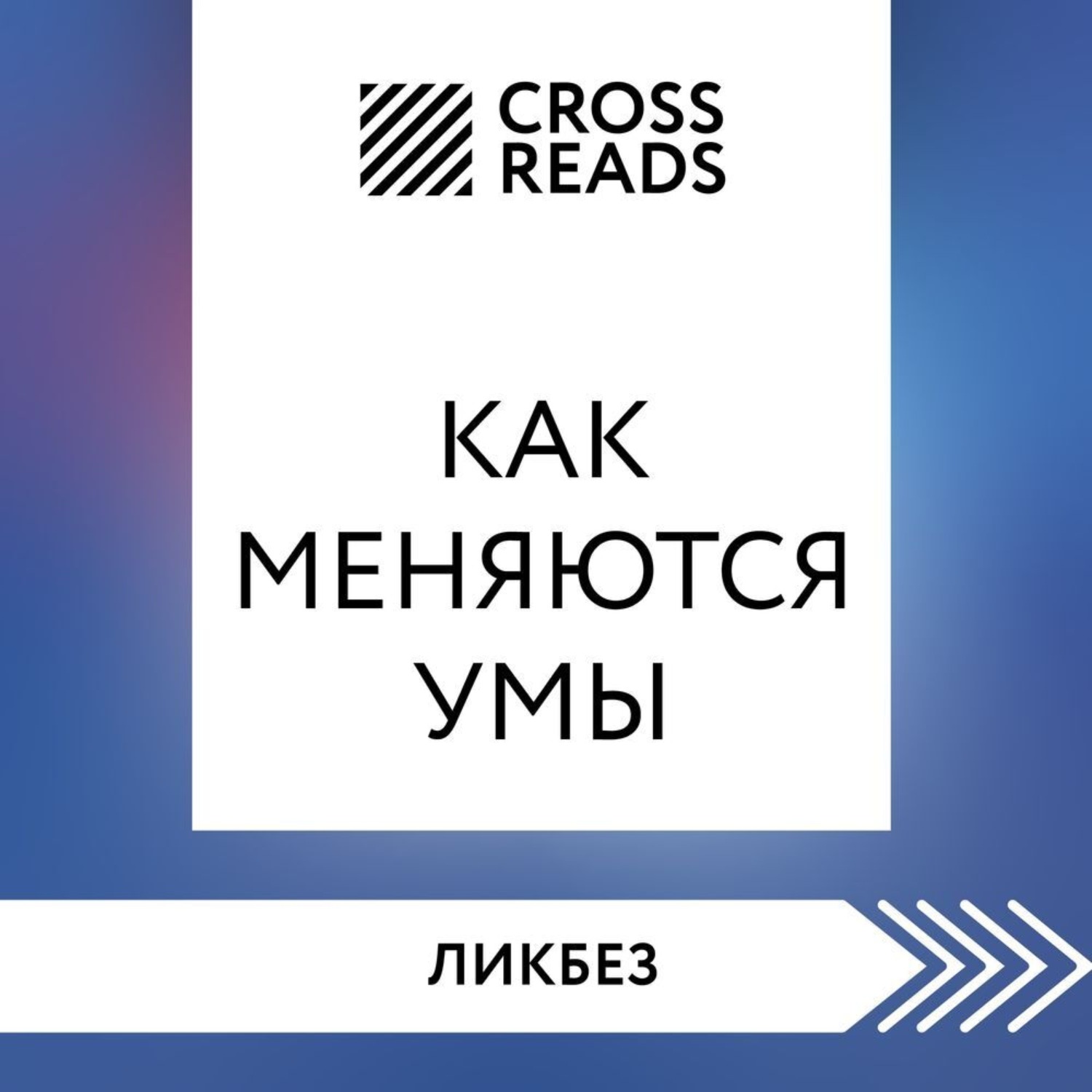 Обложка книги «Саммари книги «Как меняются умы»»