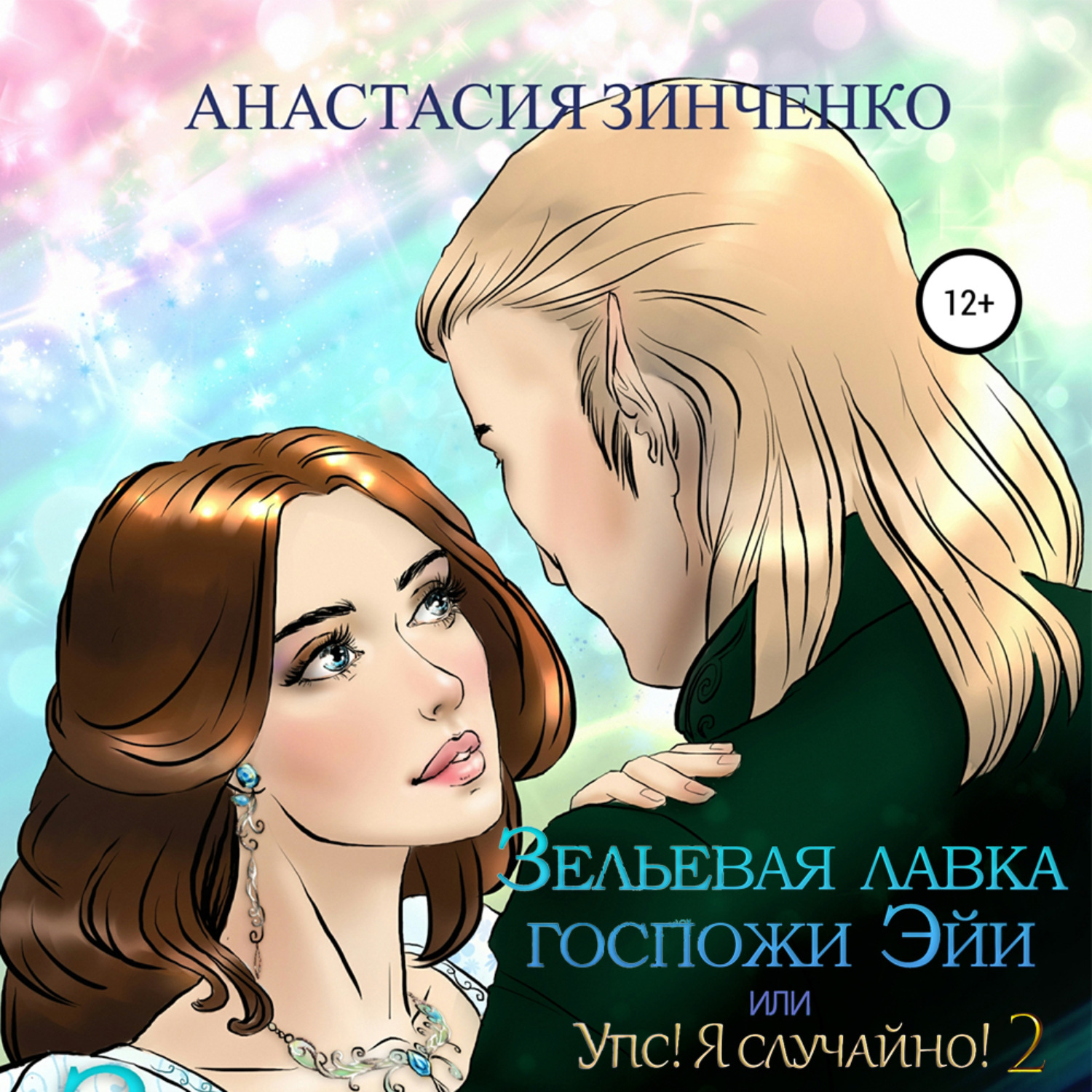 Обложка книги «Зельевая лавка госпожи Эйи, или Упс! Я случайно! Том 2»