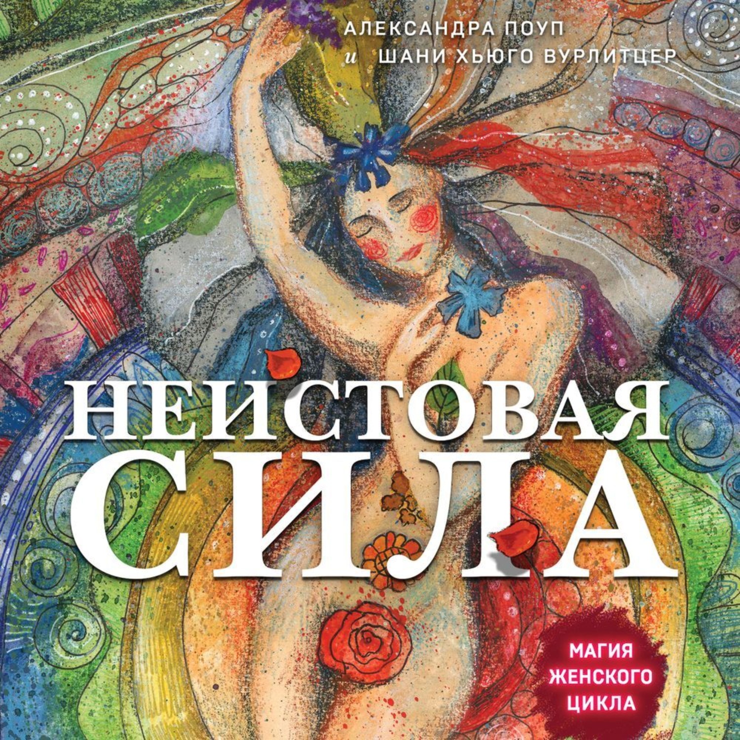 Обложка книги «Неистовая сила. Магия женского цикла»