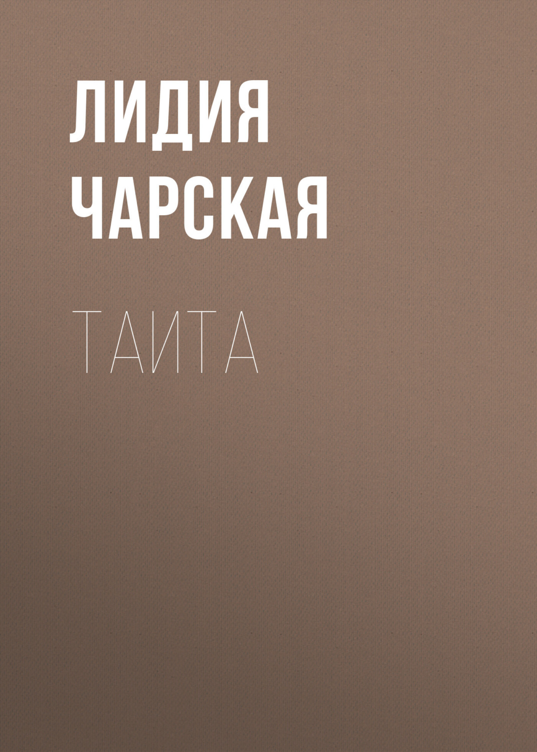 Обложка книги «Таита»