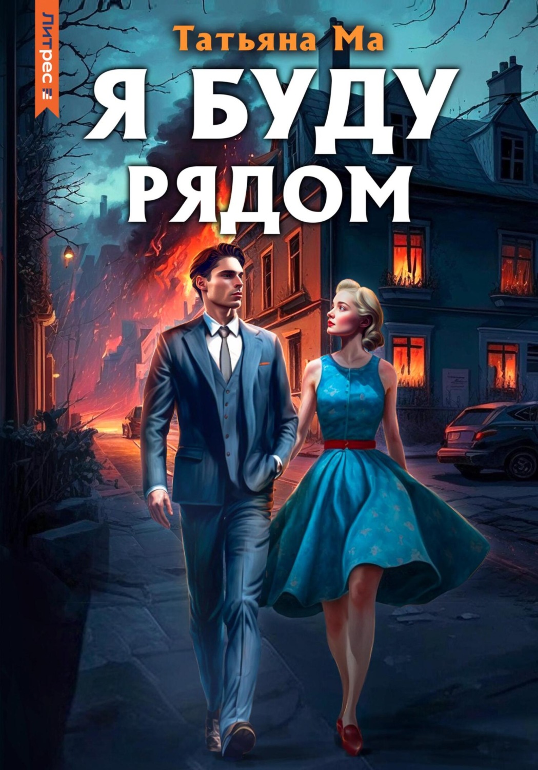Обложка книги «Я буду рядом»
