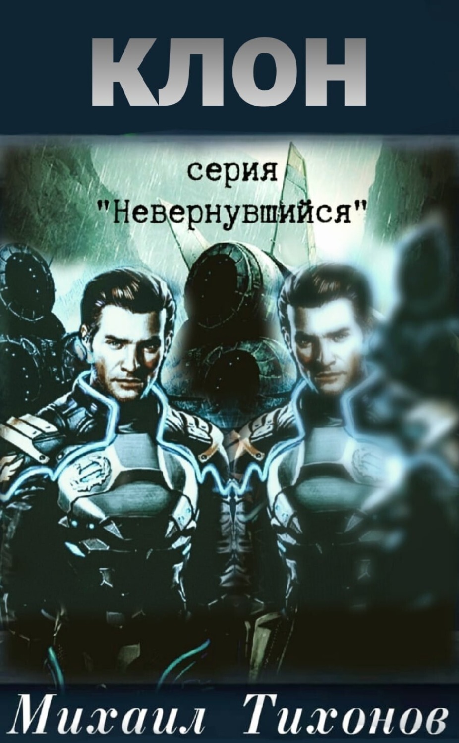 Обложка книги «Клон»