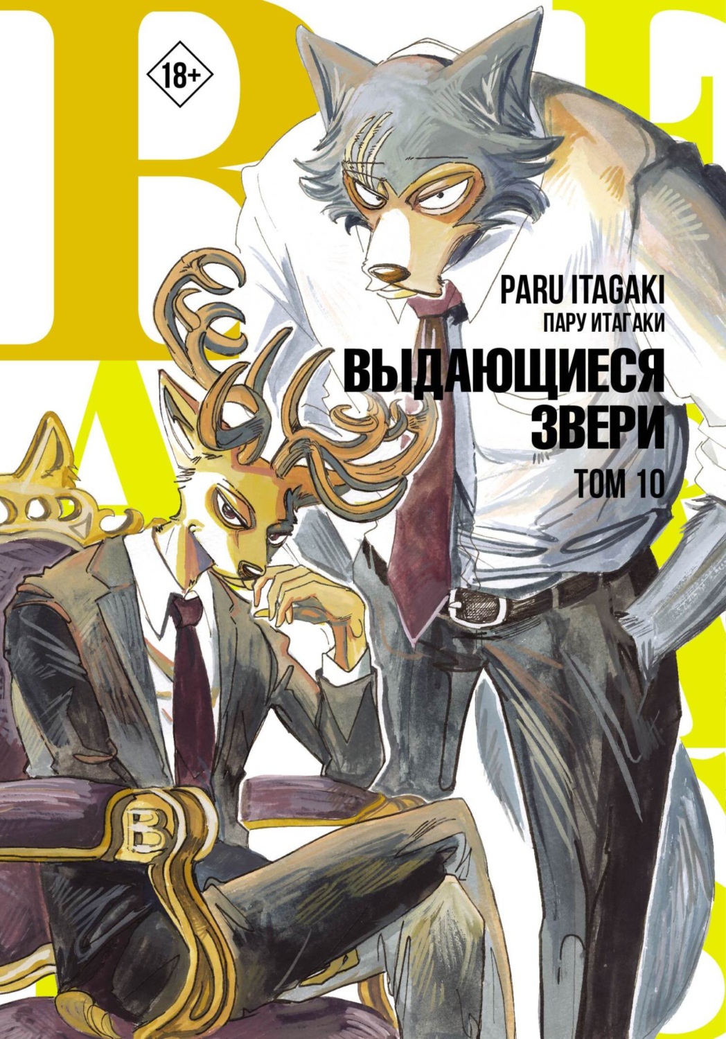 Обложка книги «Beastars. Выдающиеся звери. Том 10»