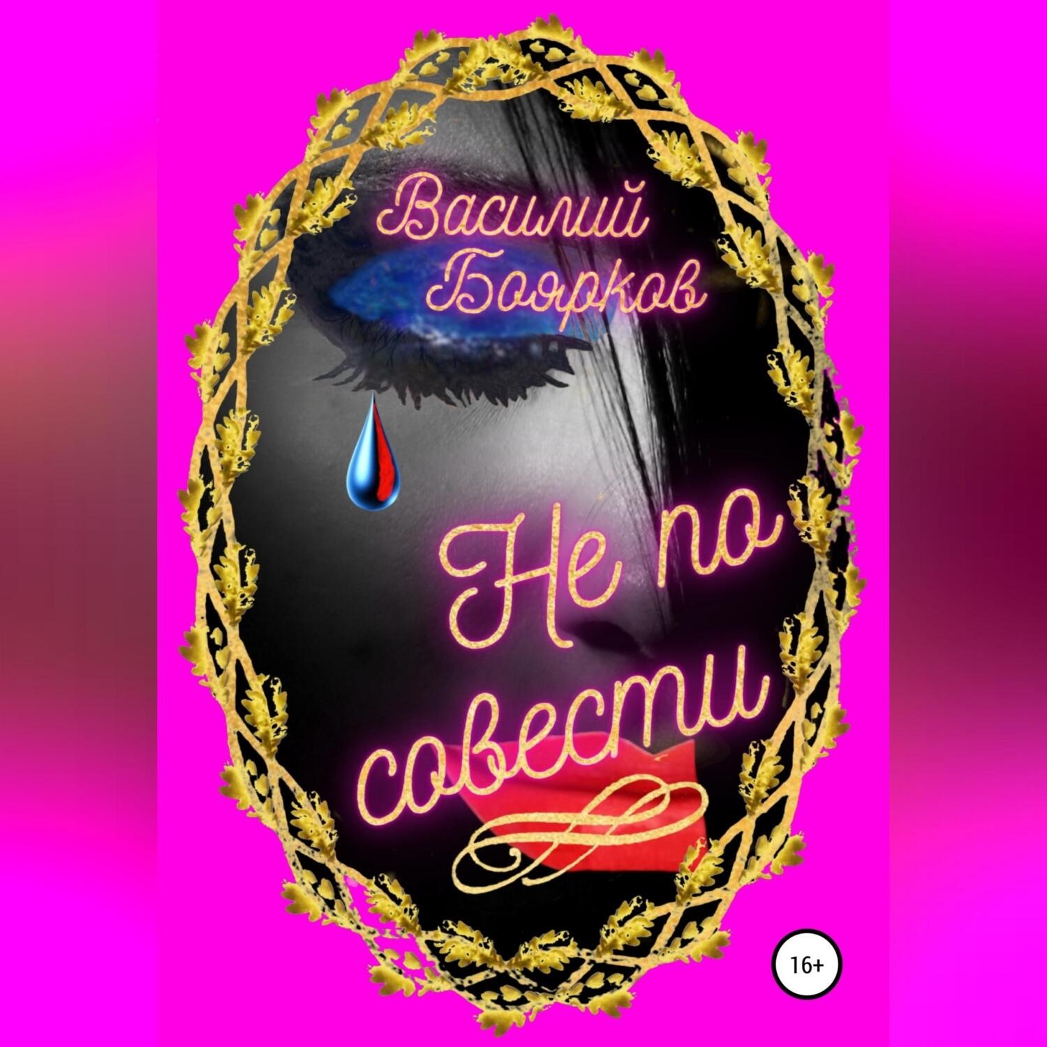 Обложка книги «Не по совести»