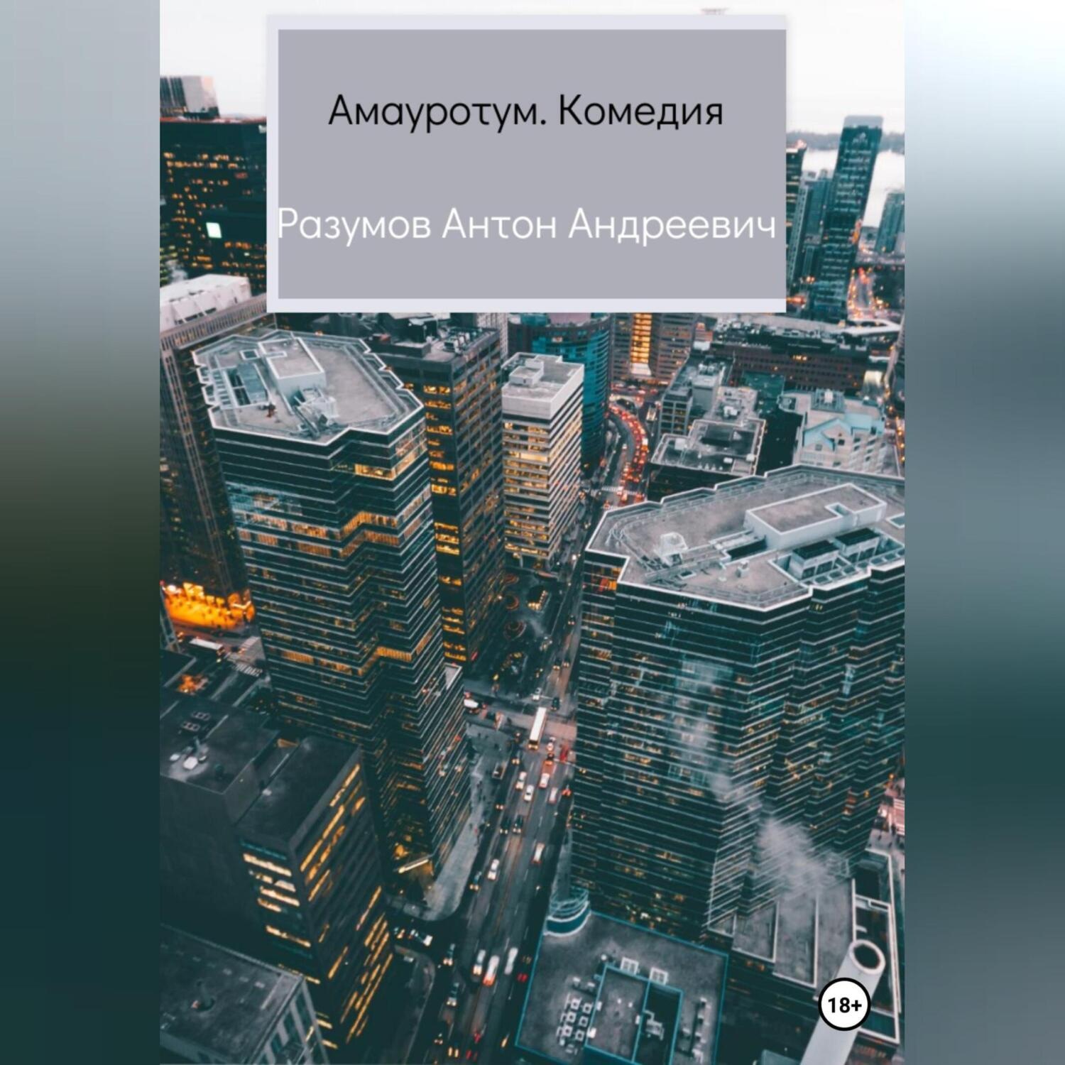 Обложка книги «Амауротум. Комедия»
