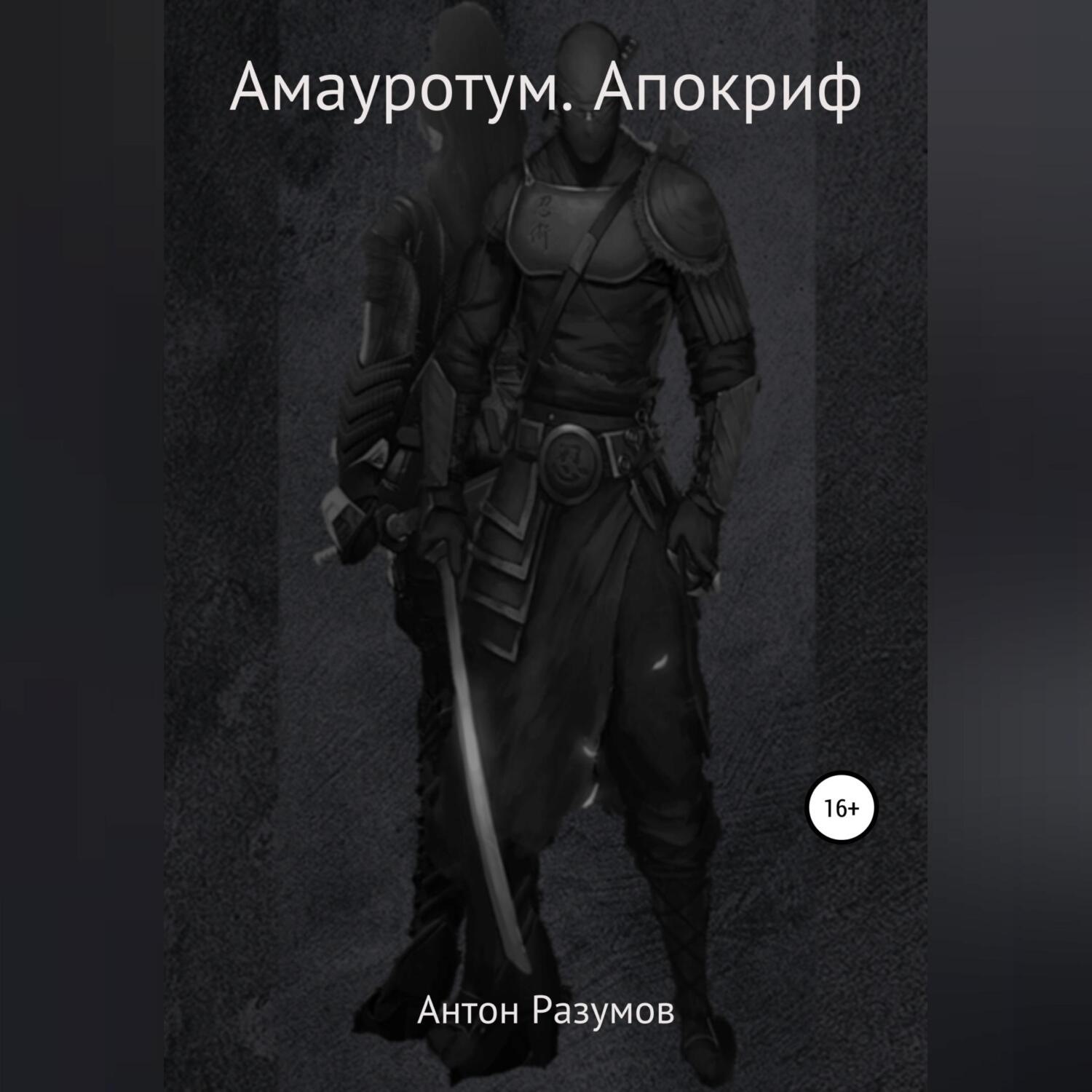 Обложка книги «Амауротум. Апокриф»
