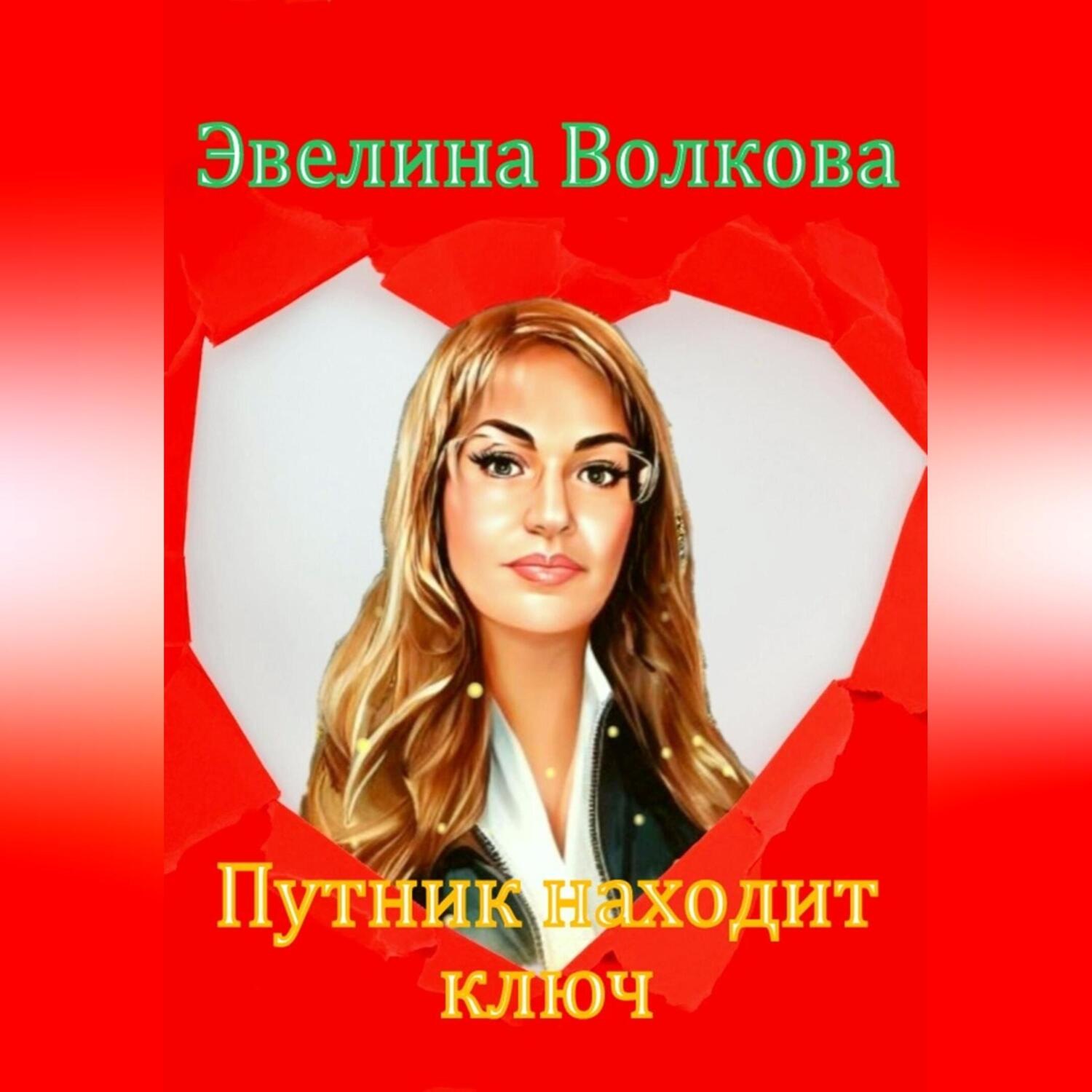 Обложка книги «Путник находит ключ»