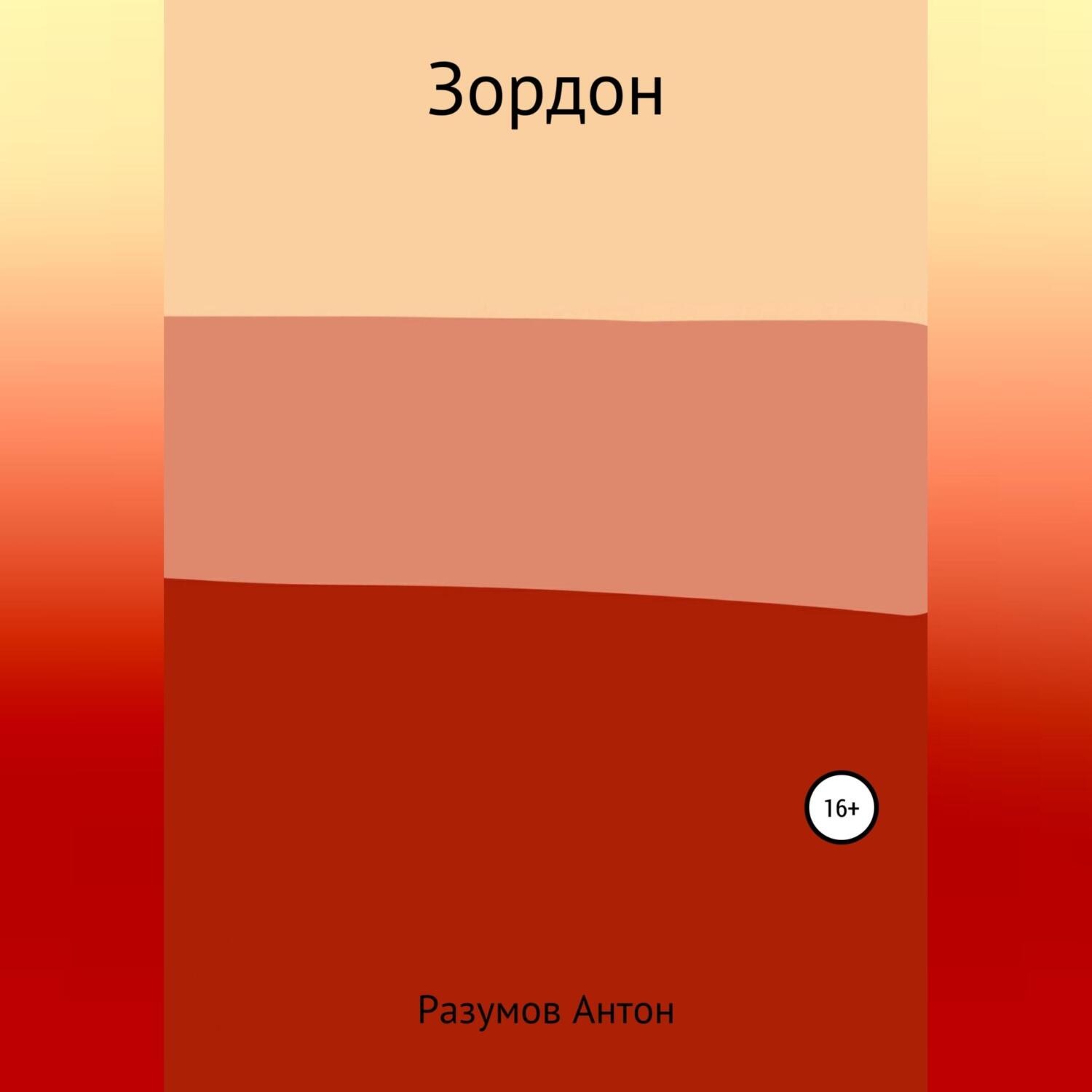 Обложка книги «Зордон»