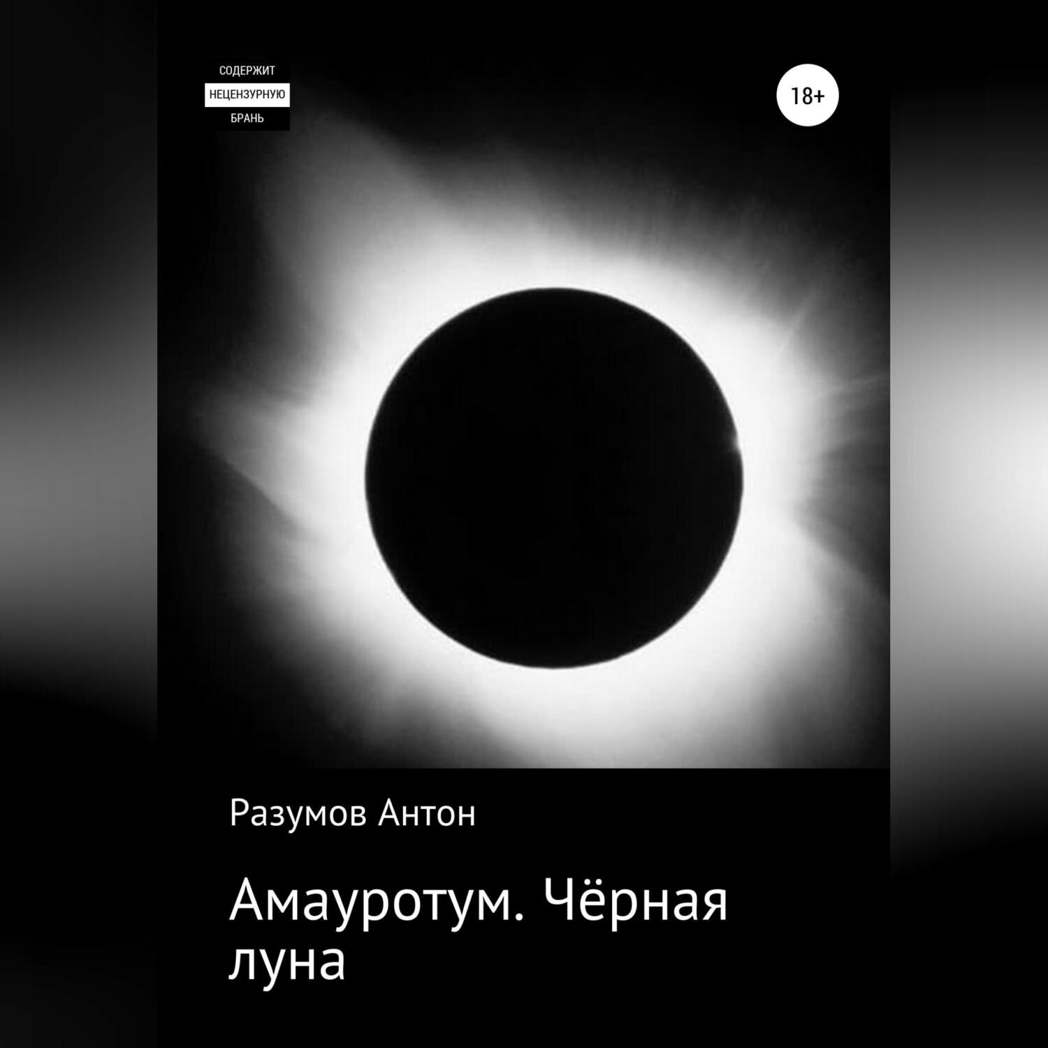 Обложка книги «Амауротум. Чёрная луна»