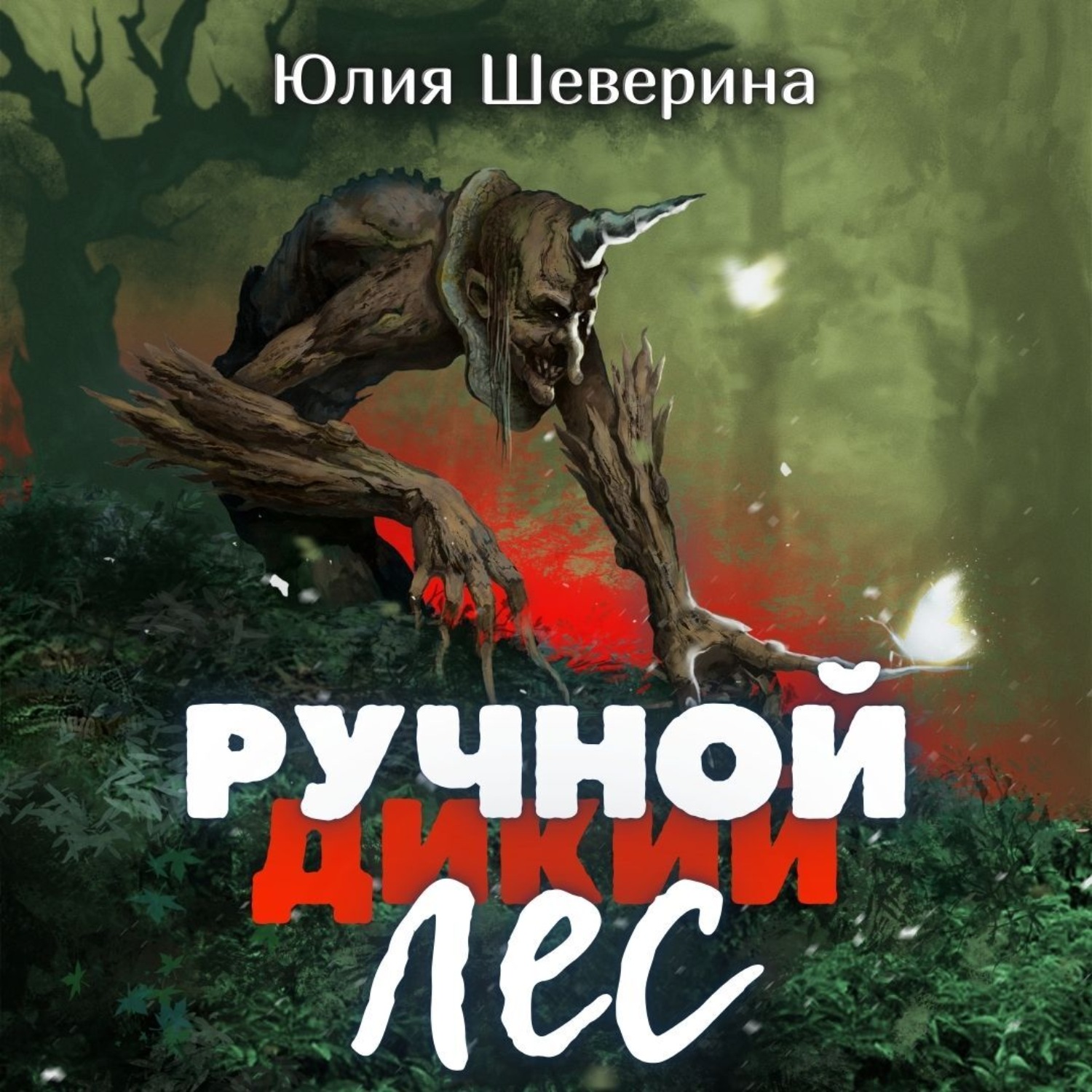 Обложка книги «Ручной лес»