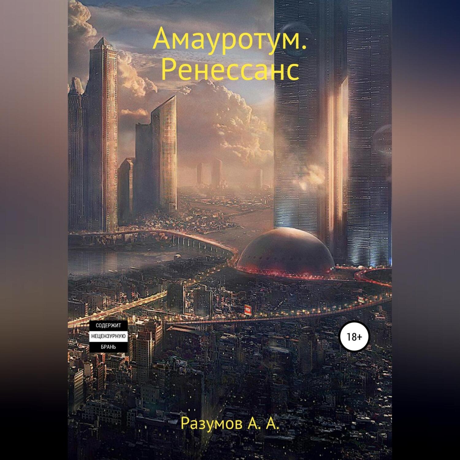 Обложка книги «Амауротум. Ренессанс»