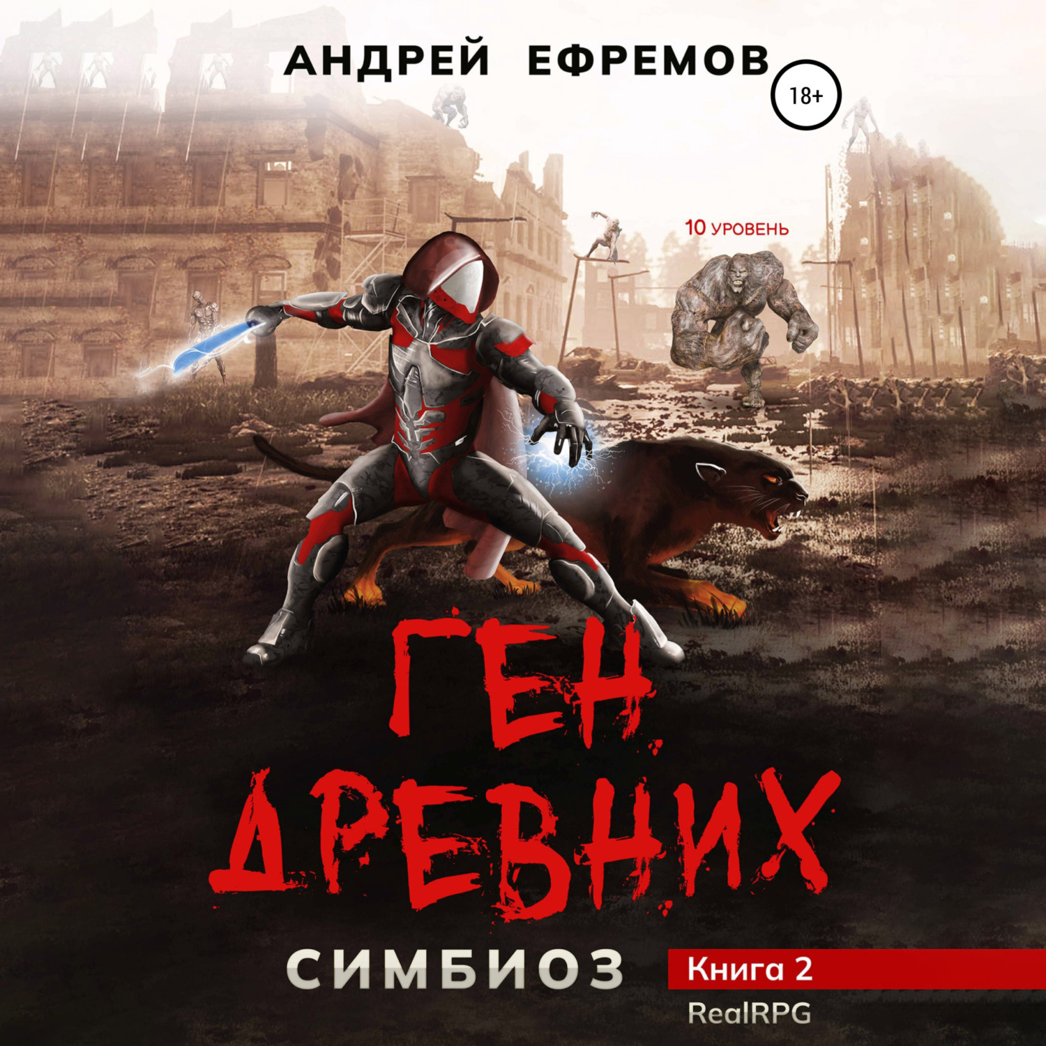 Обложка книги «Симбиоз-2. Ген древних»