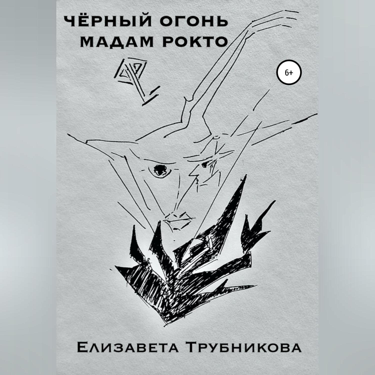 Обложка книги «Чёрный огонь мадам Рокто»