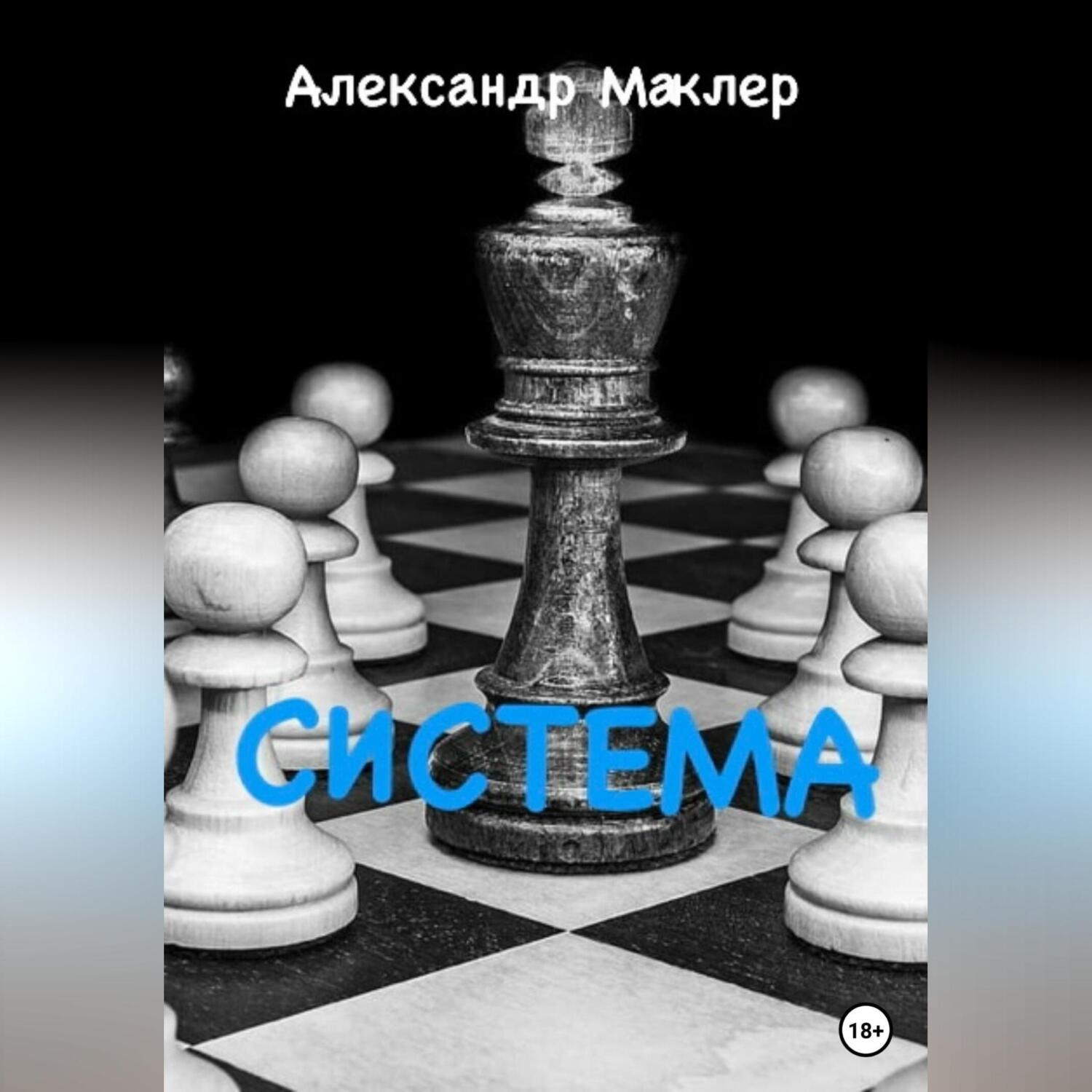 Обложка книги «Система»