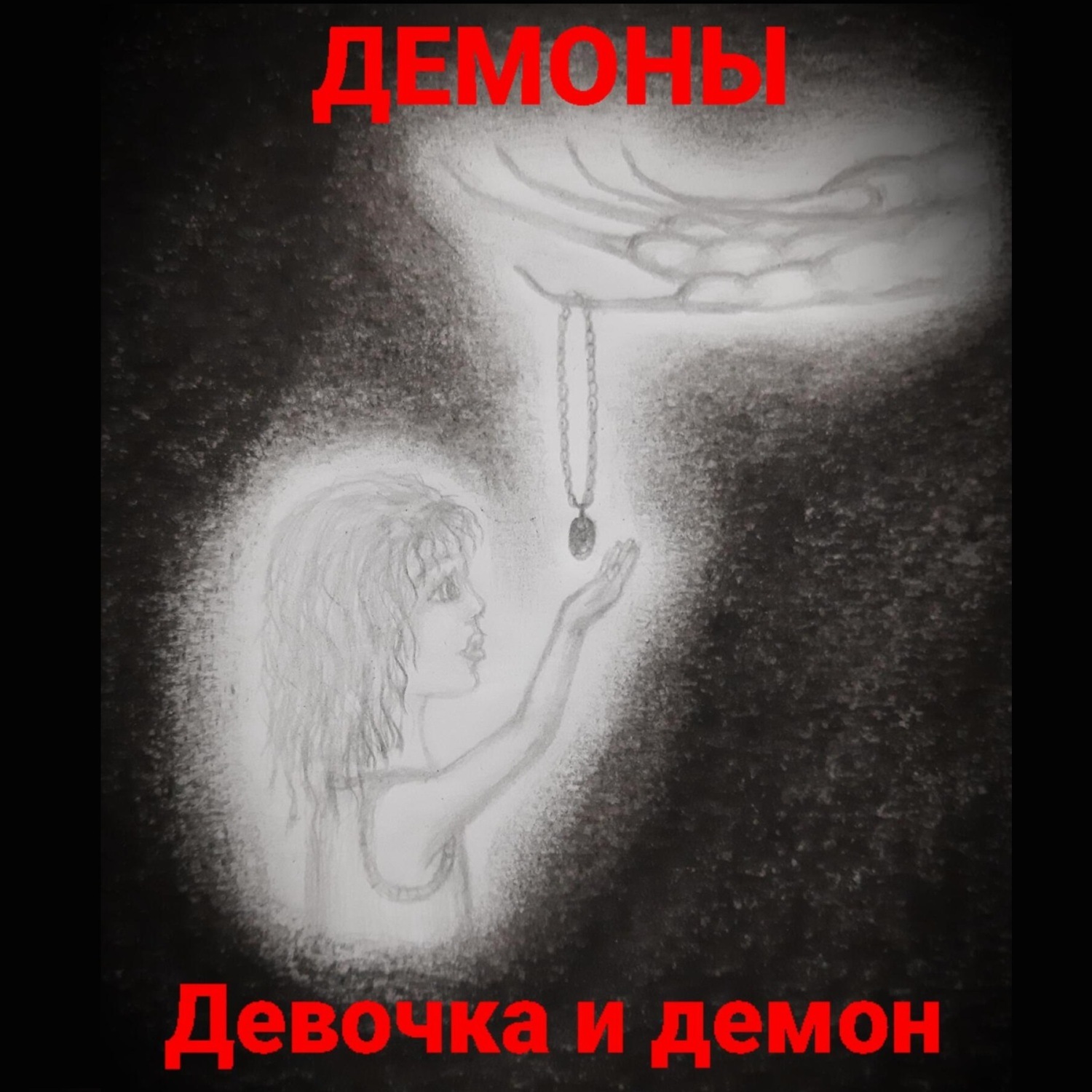 Обложка книги «Девочка и демон»