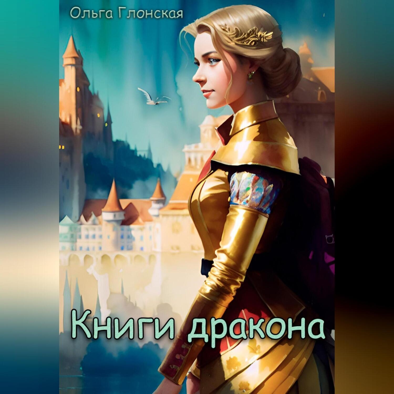 Обложка книги «Книги дракона»