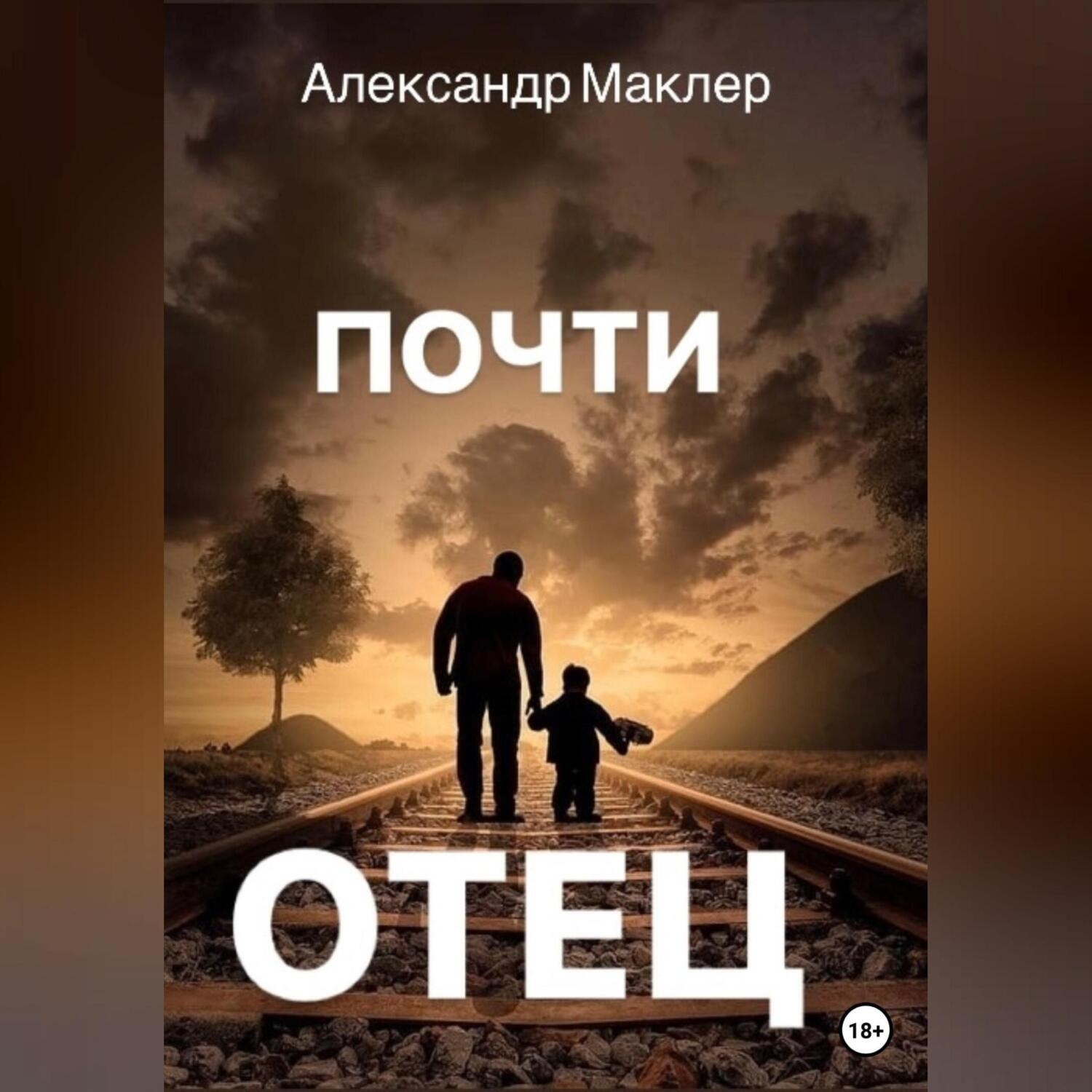 Обложка книги «Почти отец»