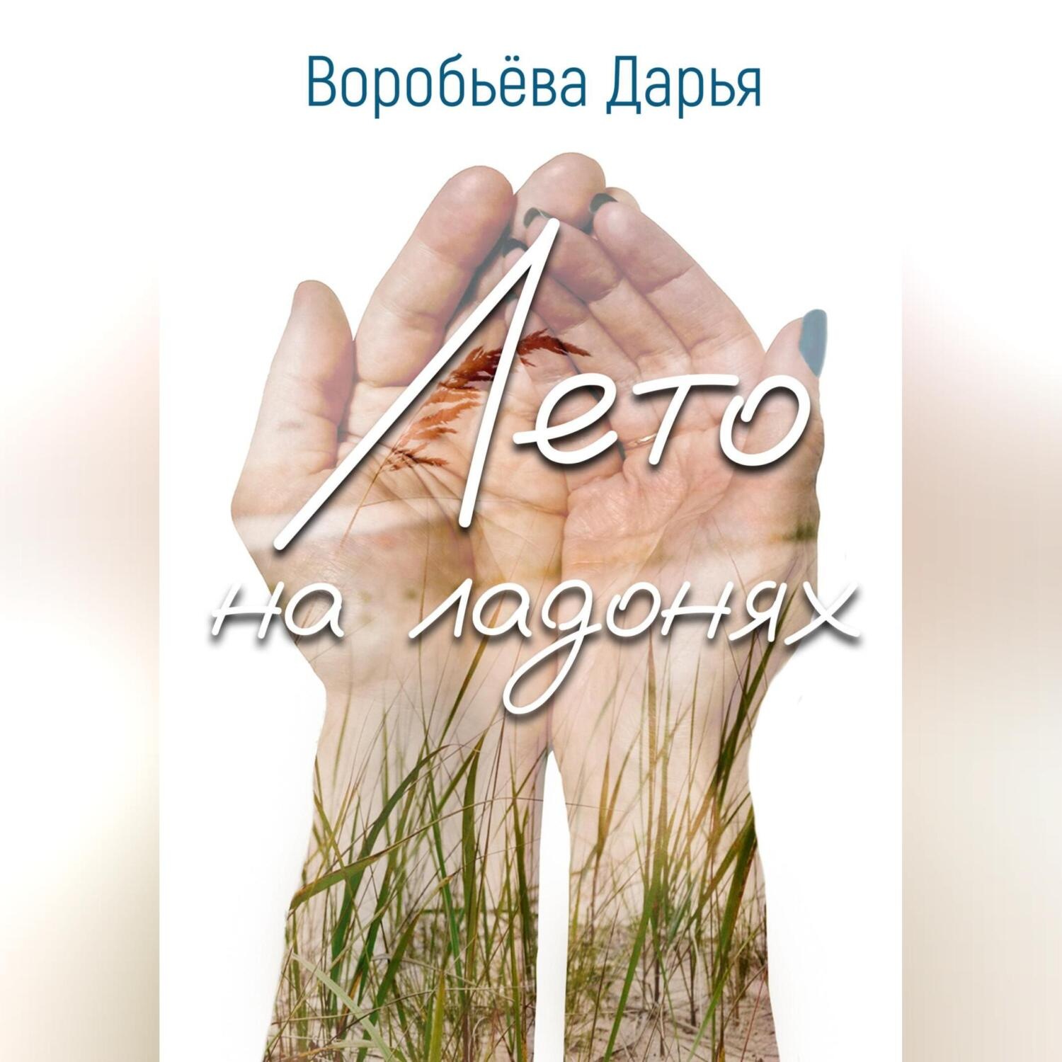 Обложка книги «Лето на ладонях»