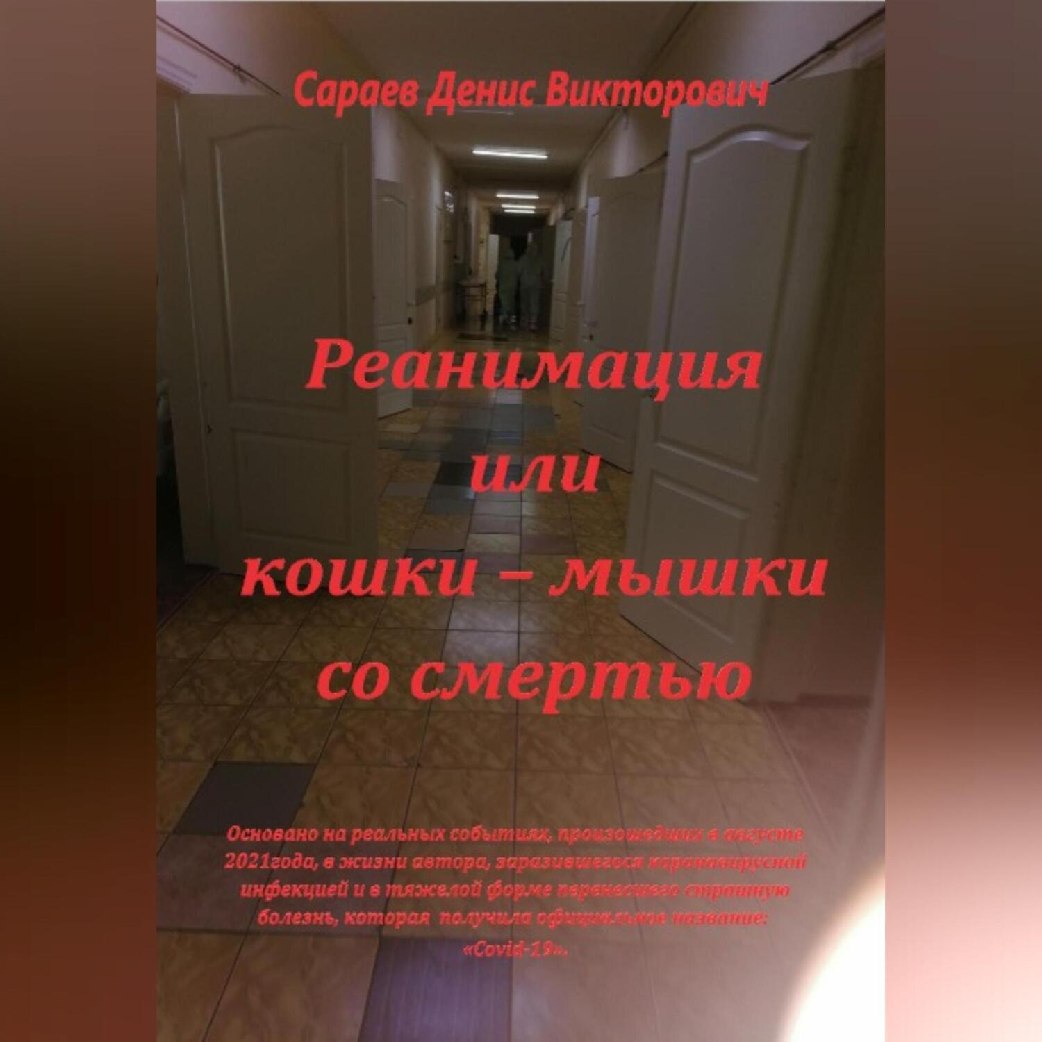 Обложка книги «Реанимация или кошки-мышки со смертью»