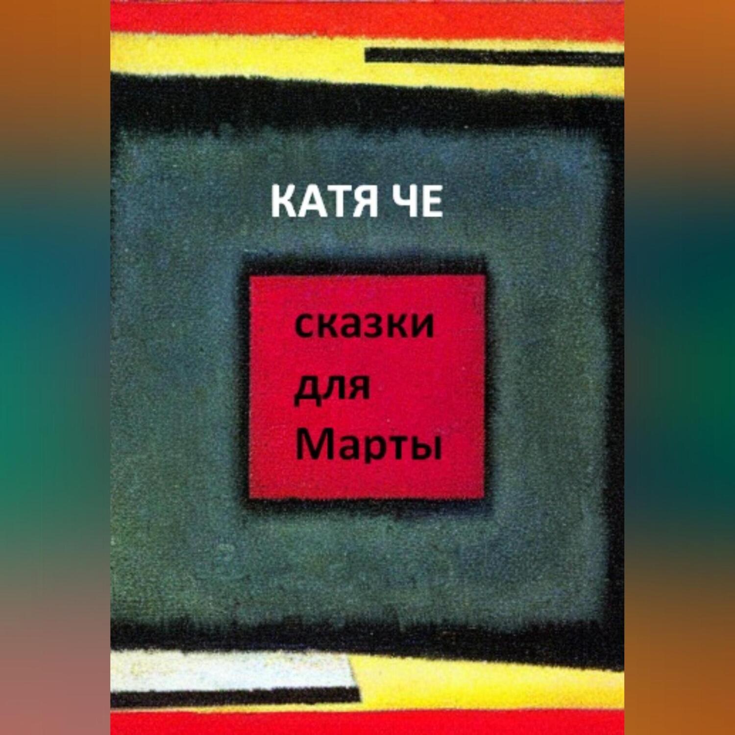 Обложка книги «сказки для Марты»