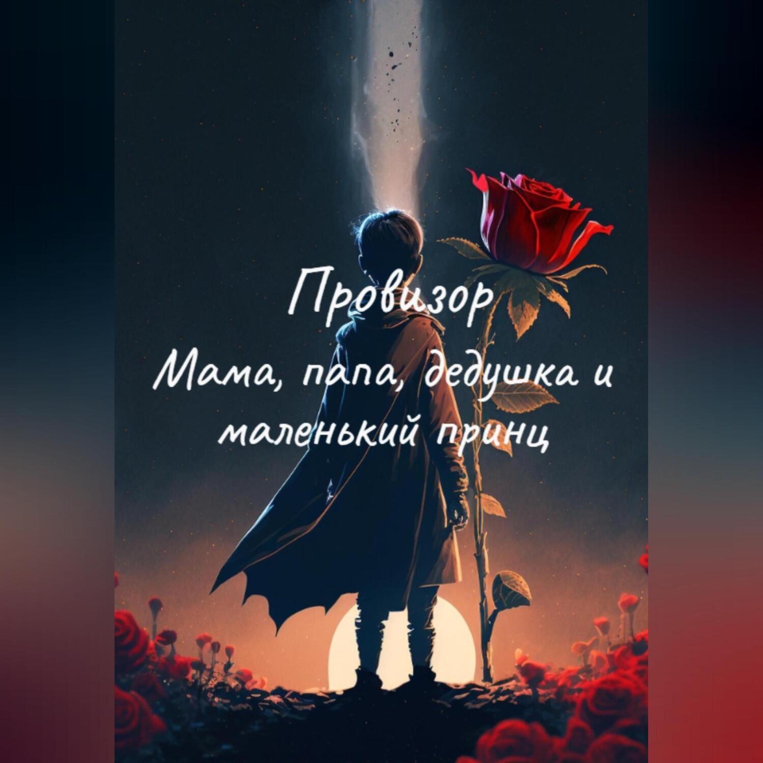 Обложка книги «Мама, папа, дедушка и маленький принц»