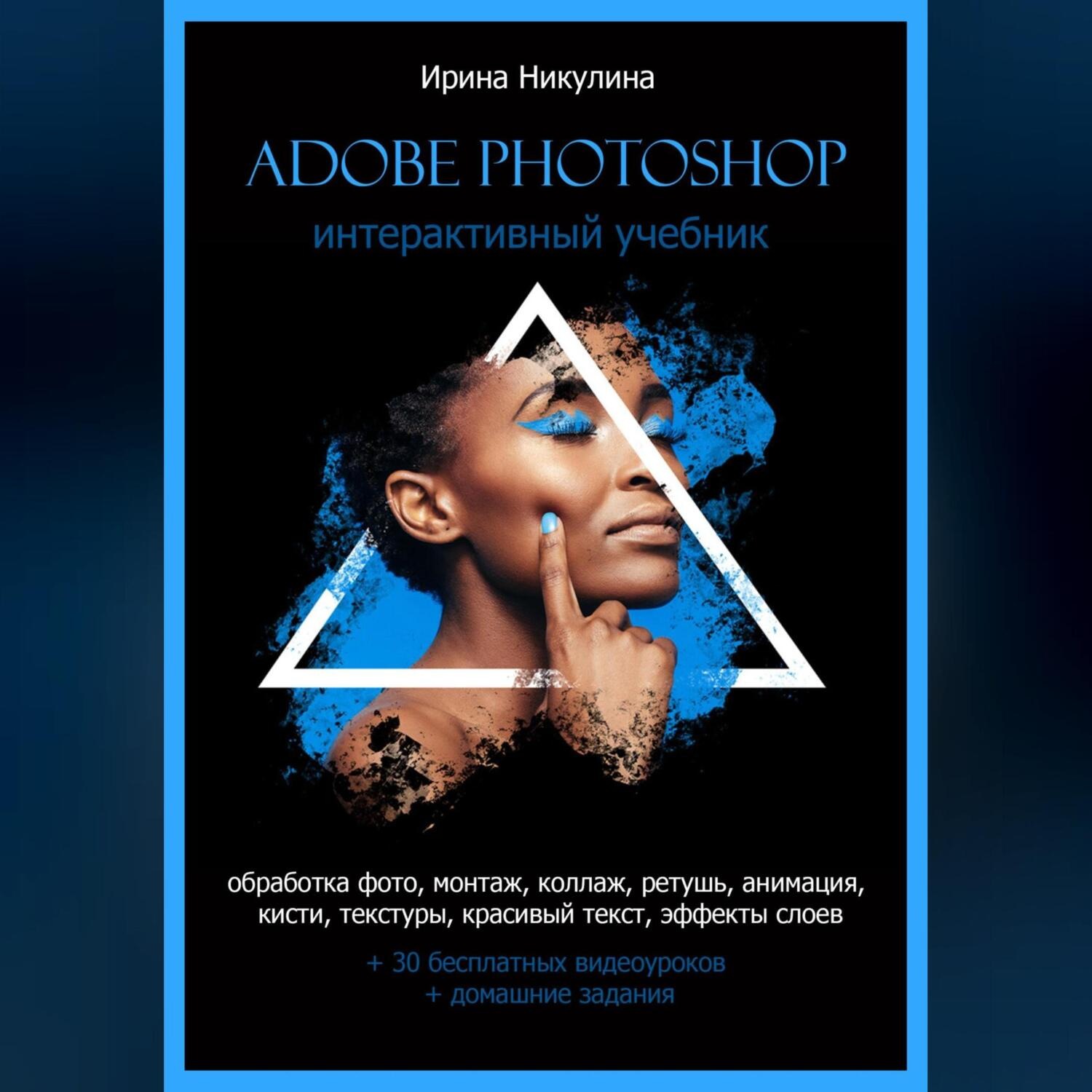 Обложка книги «Интерактивный учебник Adobe Photoshop»