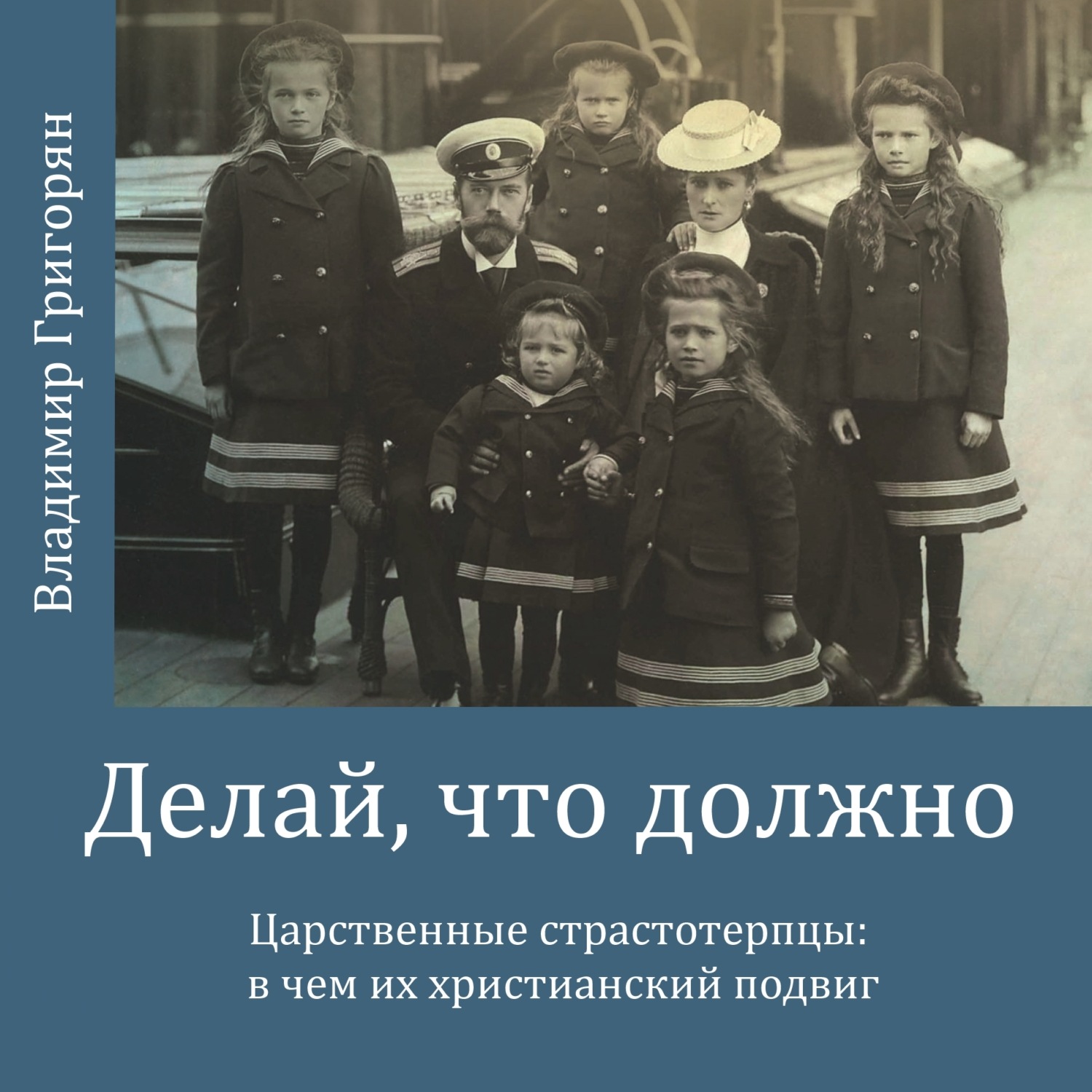 Обложка книги «Делай, что должно. Царственные страстотерпцы: в чём их христианский подвиг»