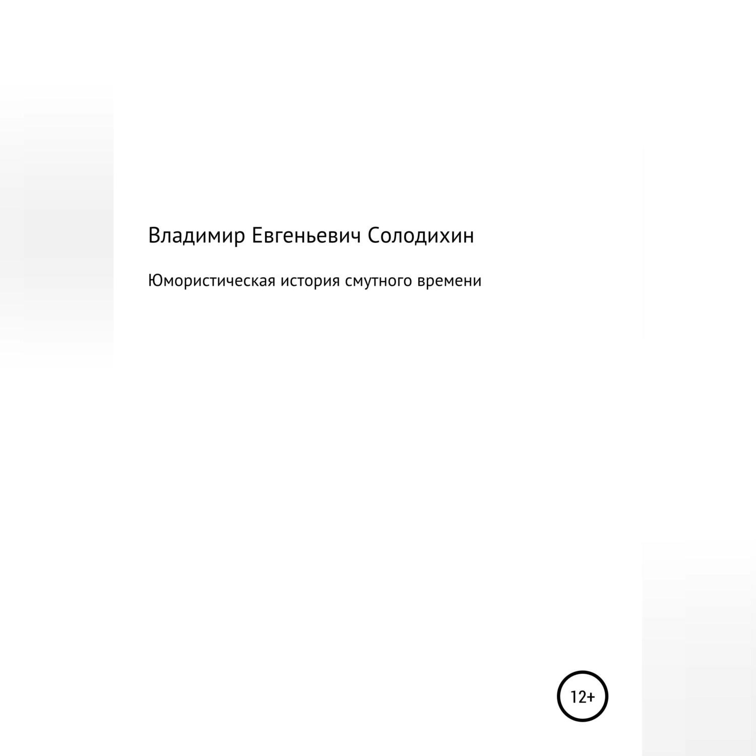 Обложка книги «Юмористическая история смутного времени»