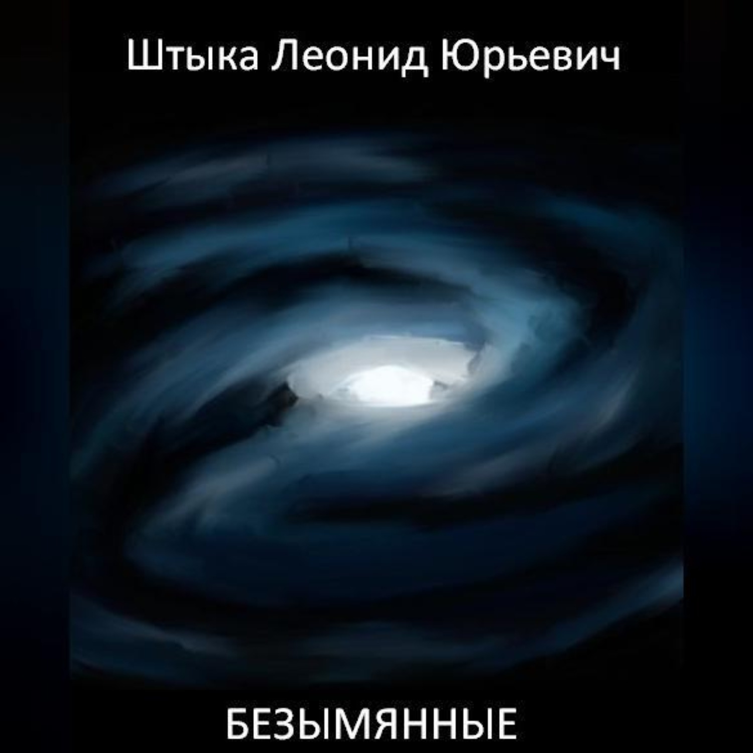 Обложка книги «Безымянные»