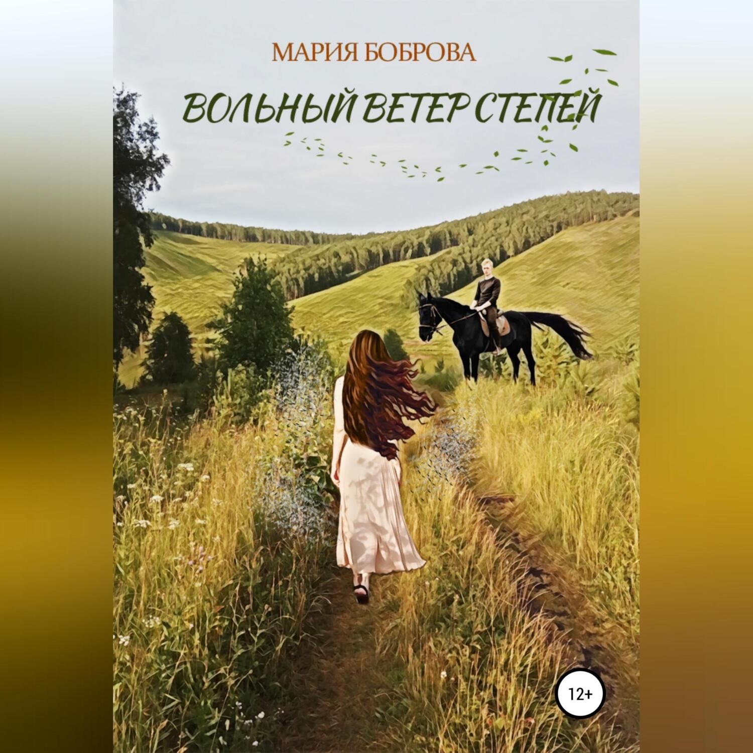 Обложка книги «Вольный ветер степей»