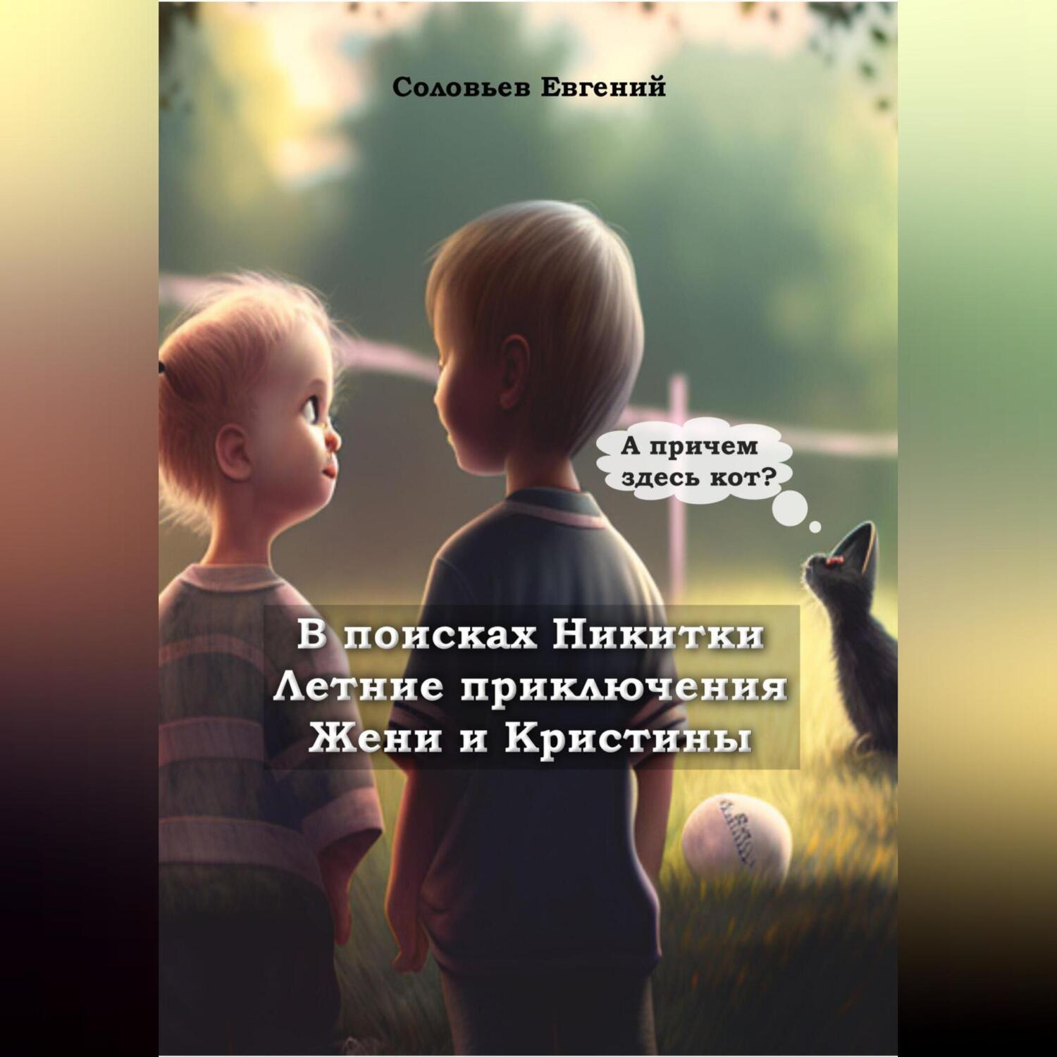 Обложка книги «В поисках Никитки. Летние приключения Жени и Кристины»
