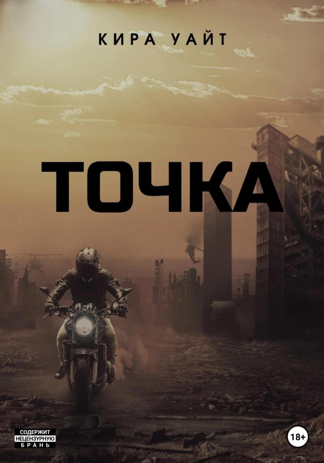 Обложка книги «Точка. Трилогия»