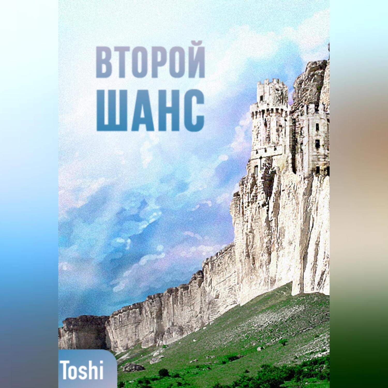 Обложка книги «Второй шанc»
