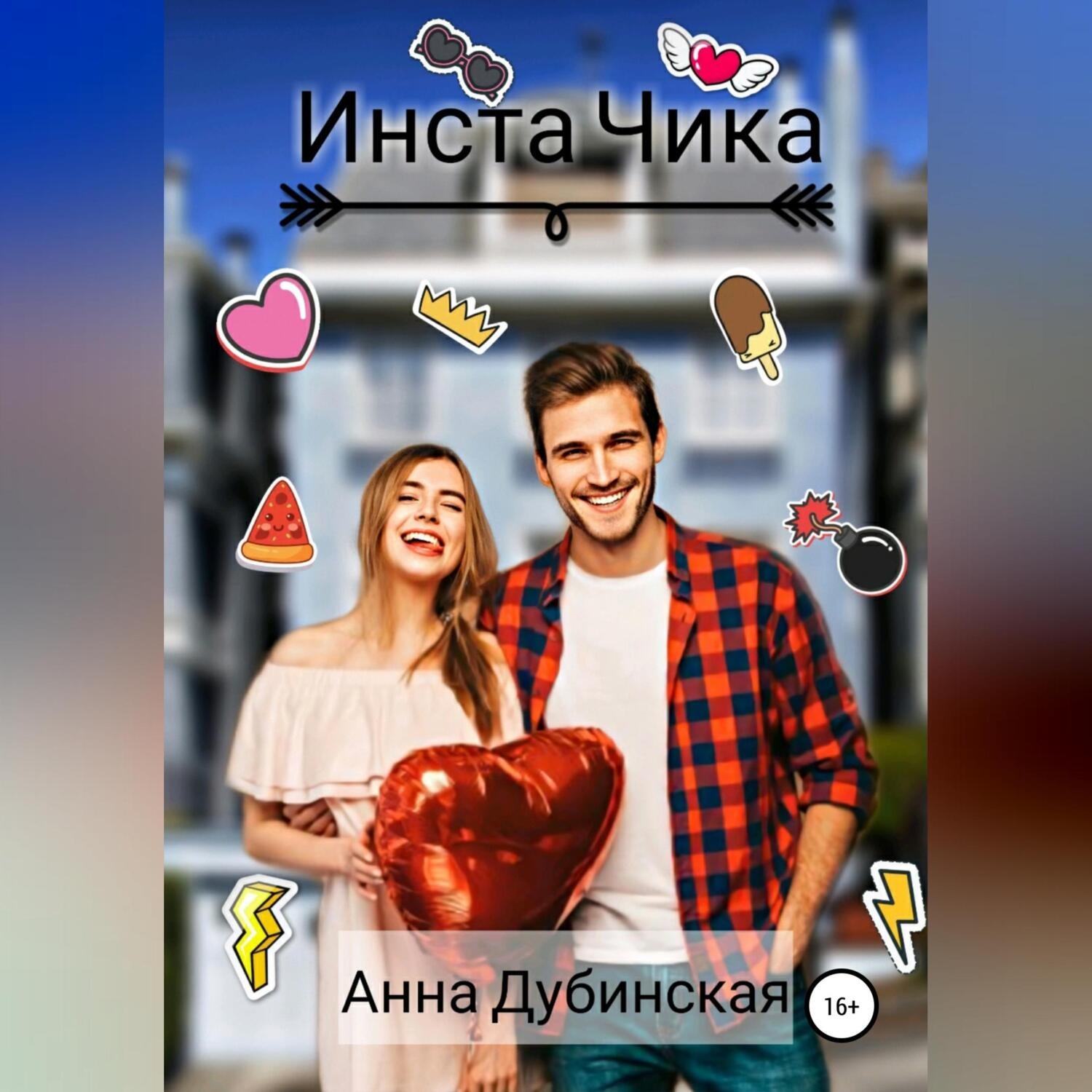 Обложка книги «Инста Чика»