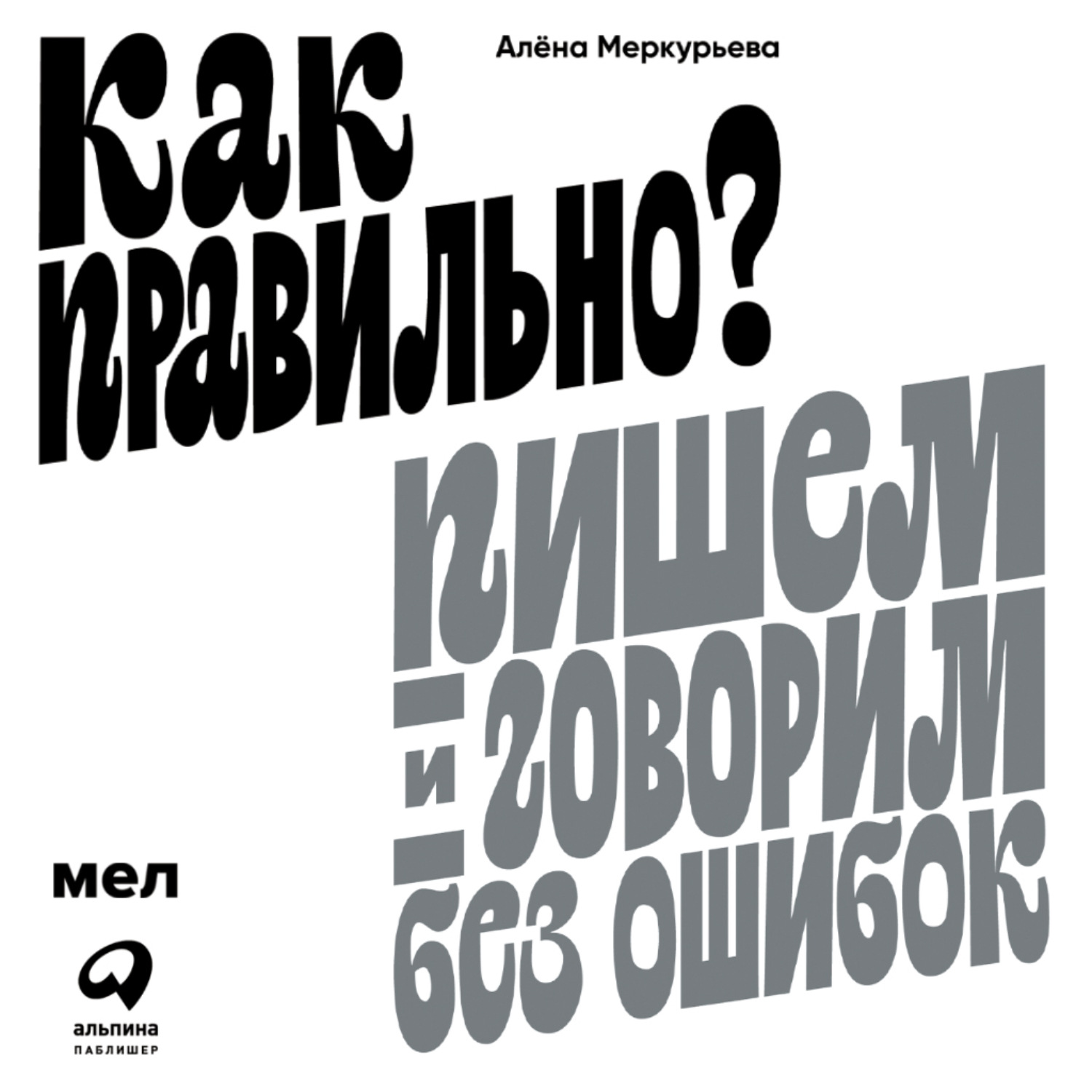 Обложка книги «Как правильно? Пишем и говорим без ошибок»