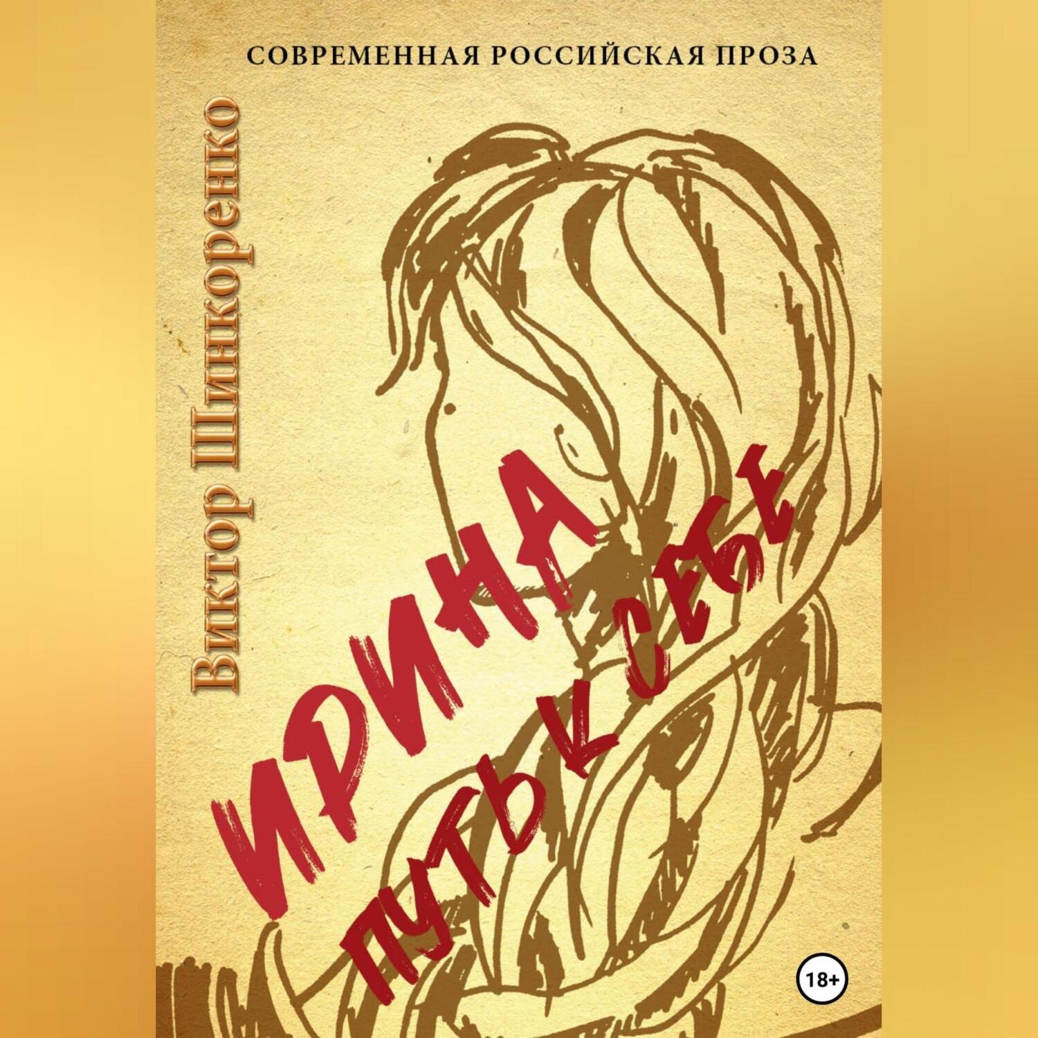 Обложка книги «Ирина. Путь к себе»