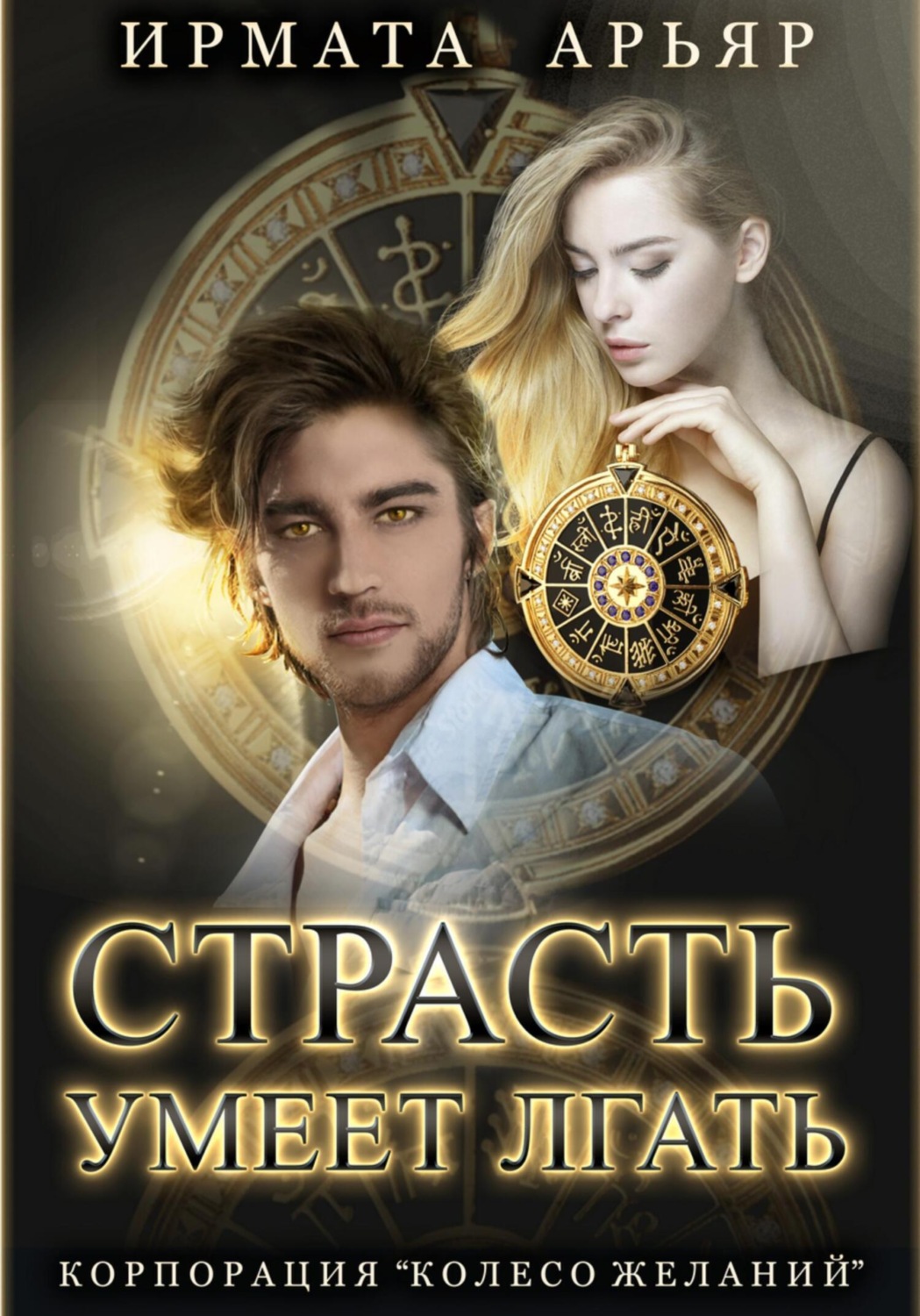 Обложка книги «Страсть умеет лгать»