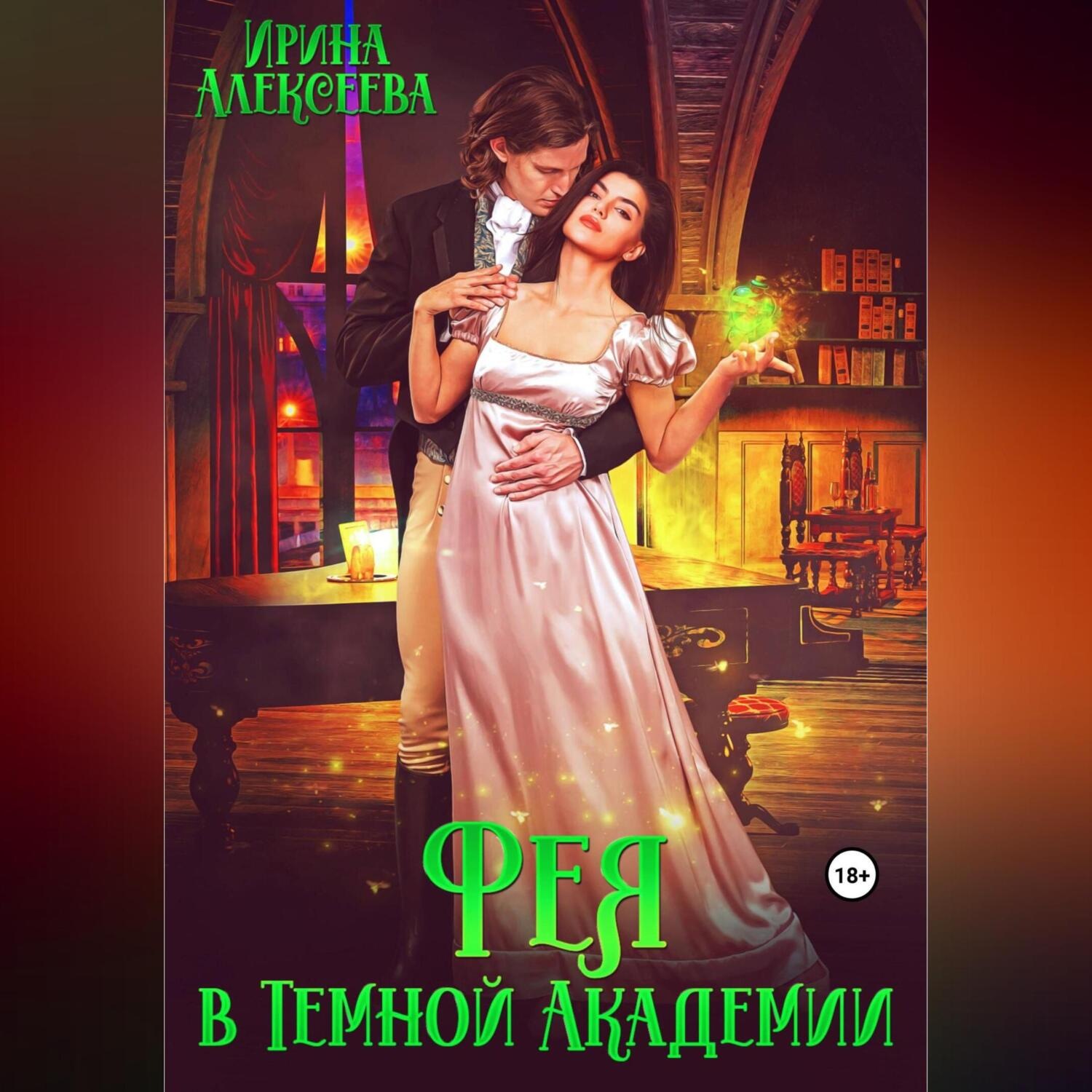 Обложка книги «Фея в Темной Академии»