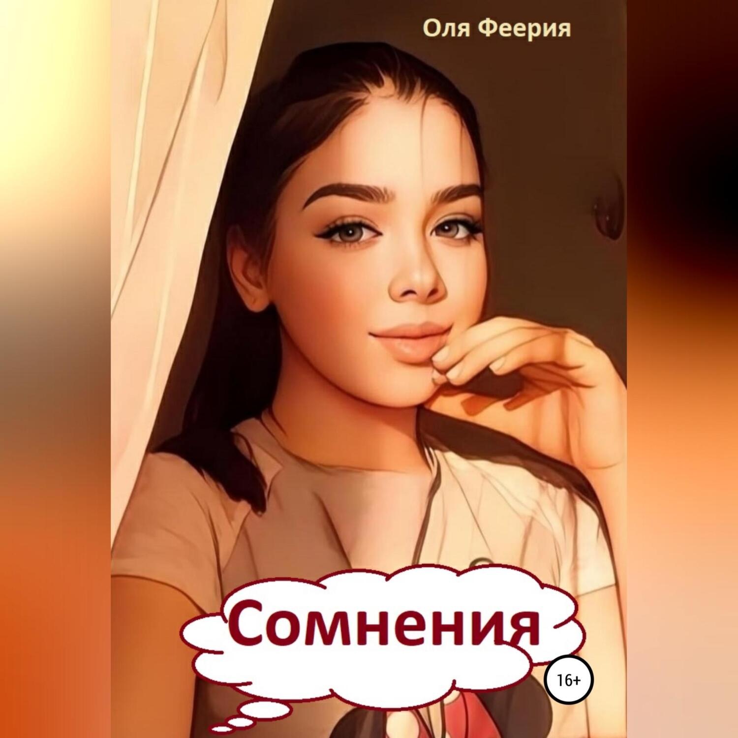 Обложка книги «Сомнения»