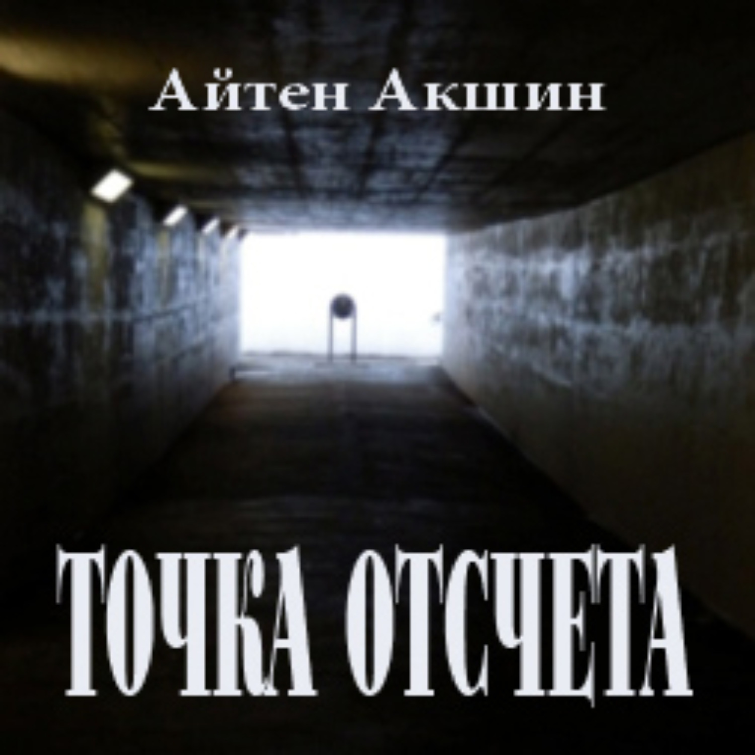 Обложка книги «Точка отсчета»