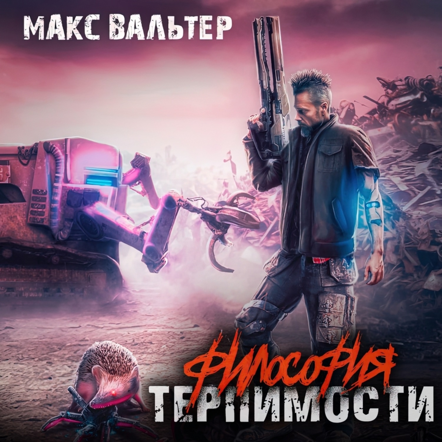 Обложка книги «Философия терпимости»
