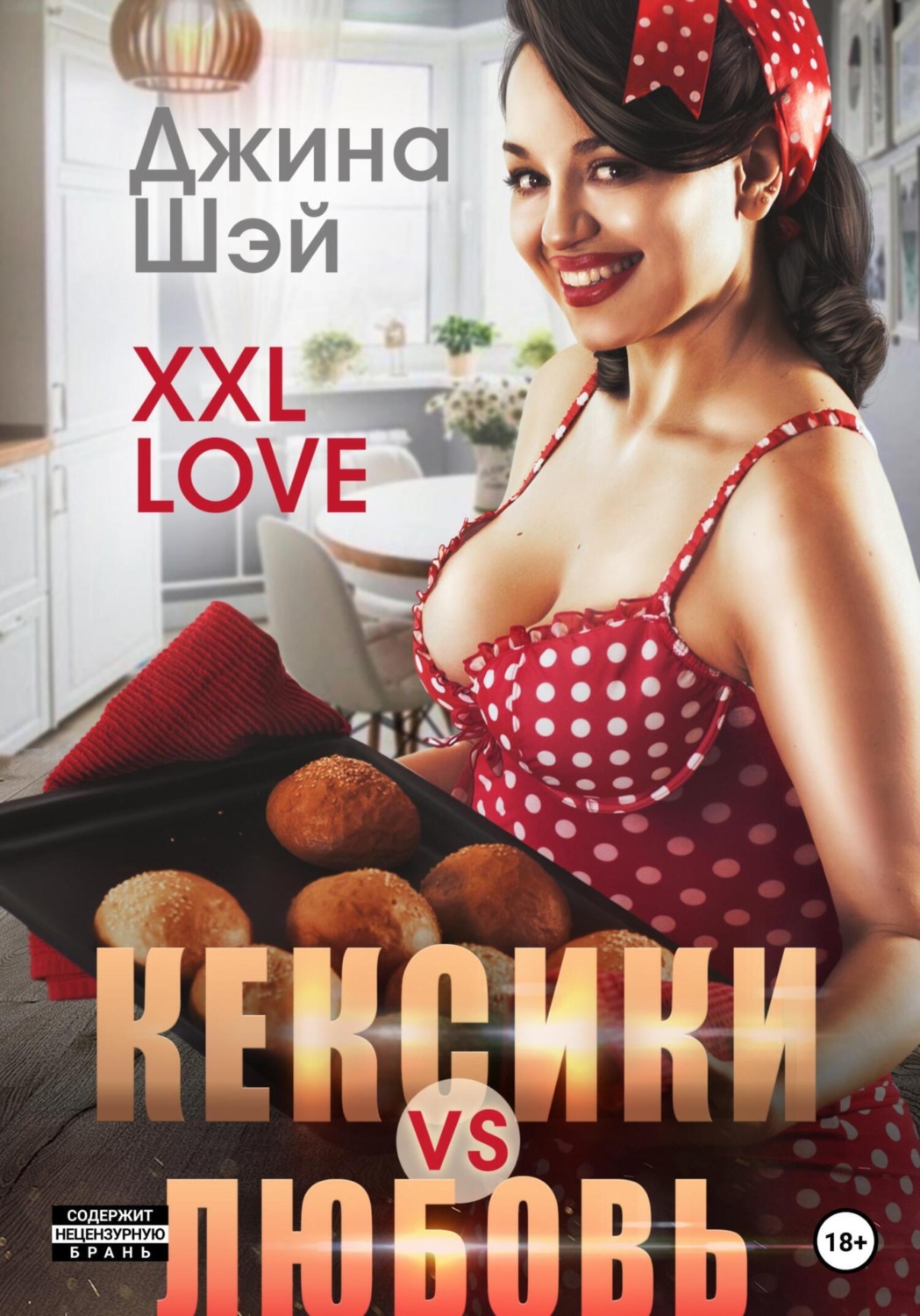 Обложка книги «XXL Love. Кексики vs Любовь»