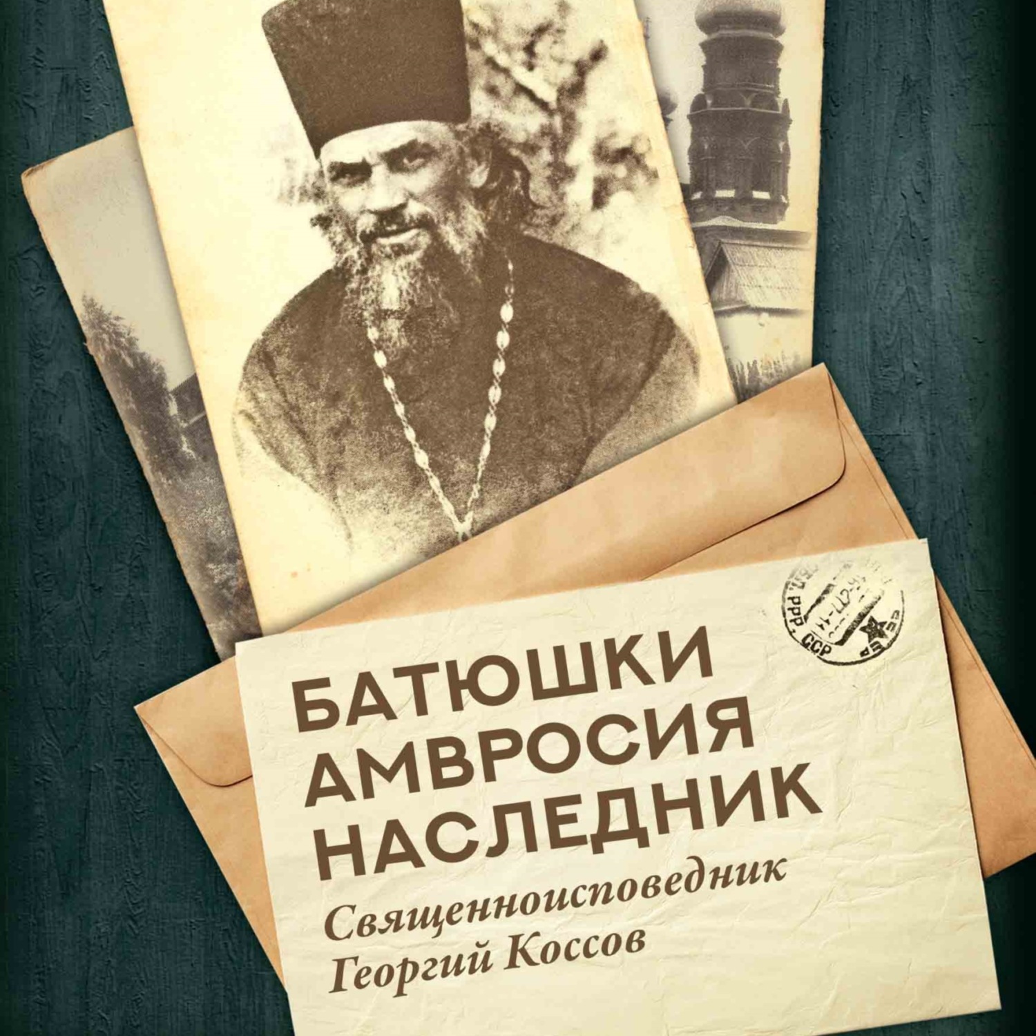 Обложка книги «Батюшки Амвросия наследник. Священноисповедник Георгий Коссов»